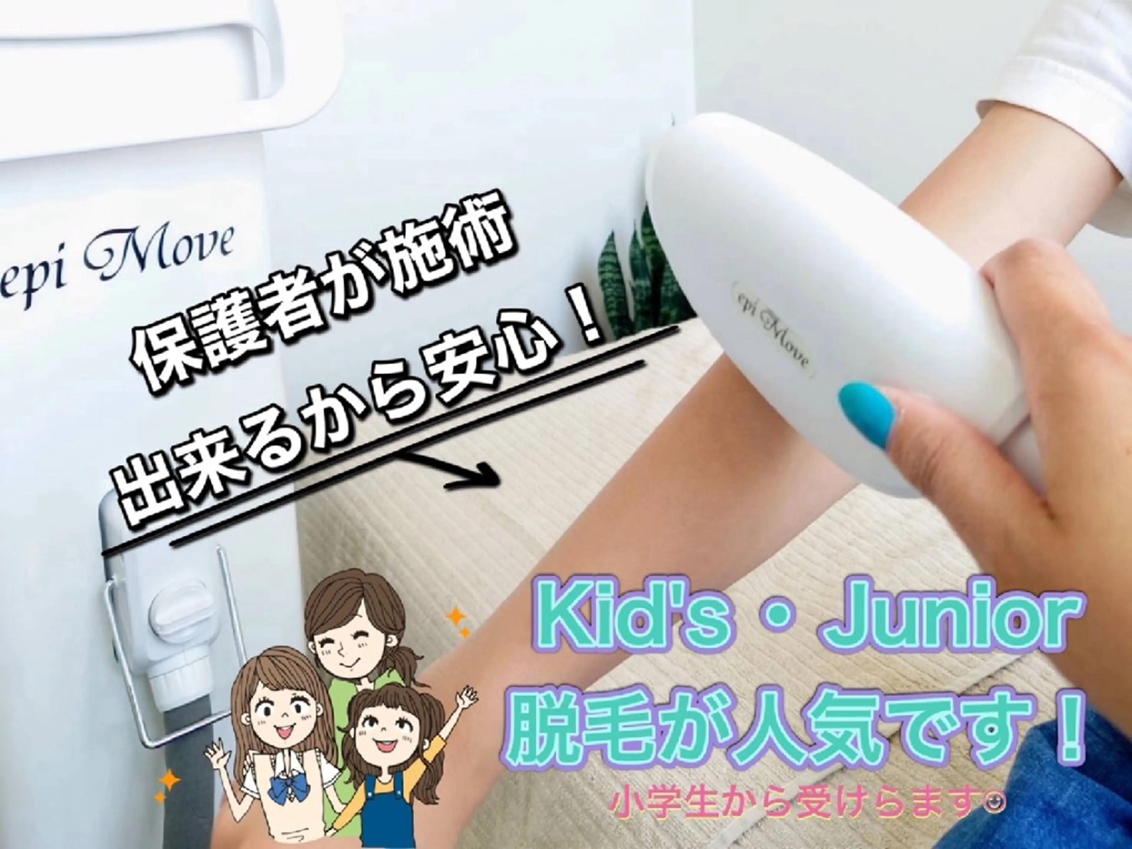 《親子ペア☆親御様とお子様ご一緒に◎》セルフ脱毛やり放題！【10分】の写真