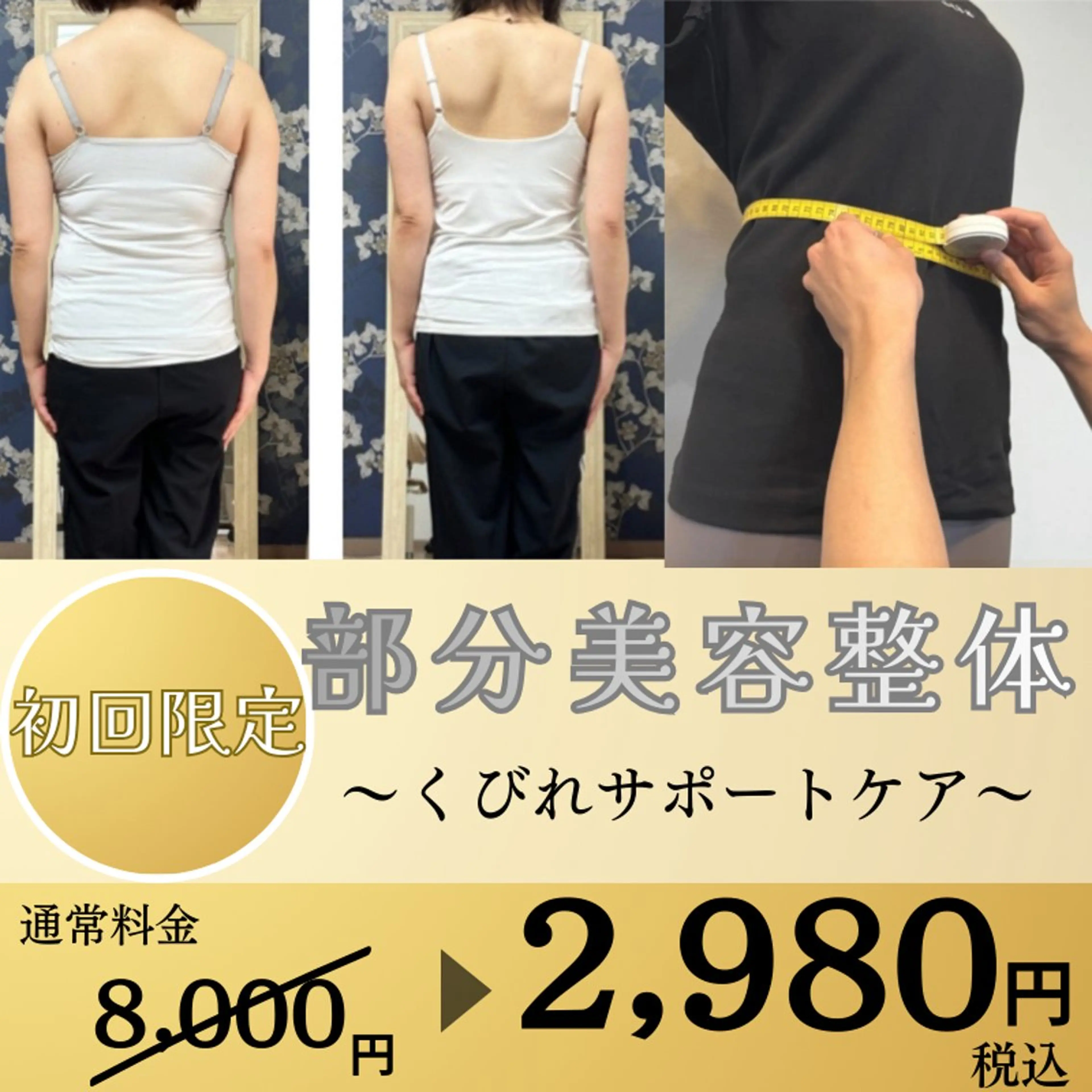人気No. 1‼️【くびれサポート美容整体】　くびれ-6センチも目指せる！　初回から−1cmの方も！の写真