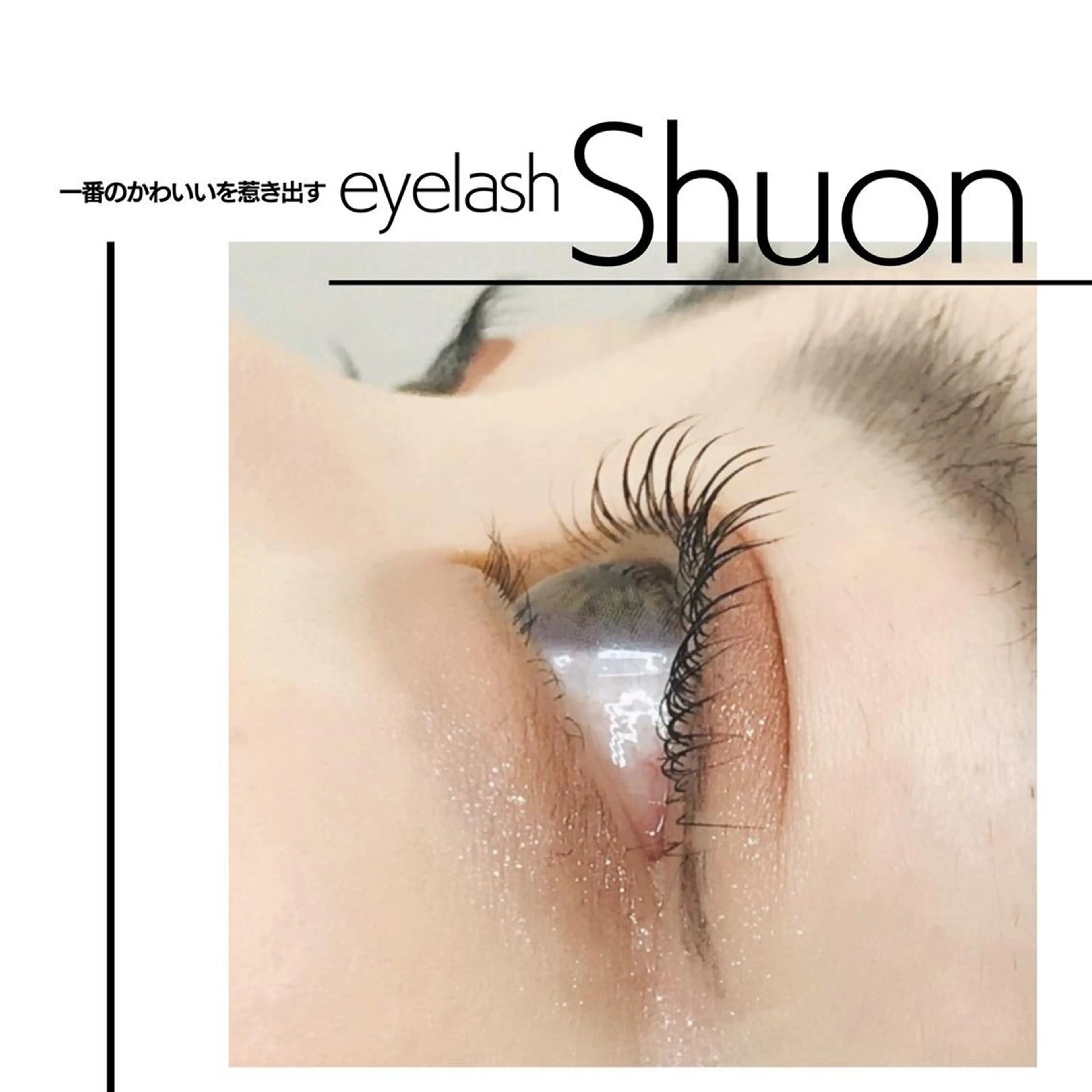 マツエク・マツパ Shuon 小作店所属・Shuon 小作店のマツエク・マツパデザイン