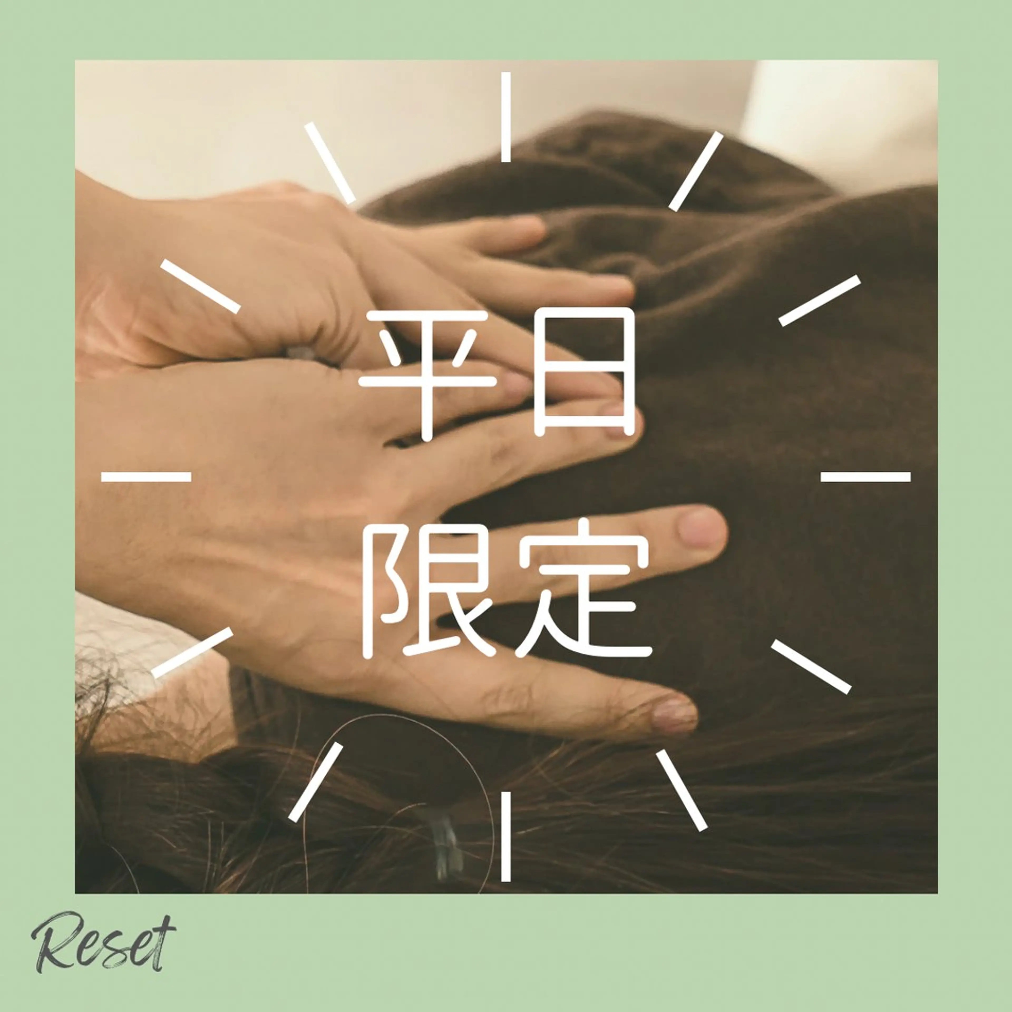 ボディケア/リラク Resetのエステ・リラクイメージ