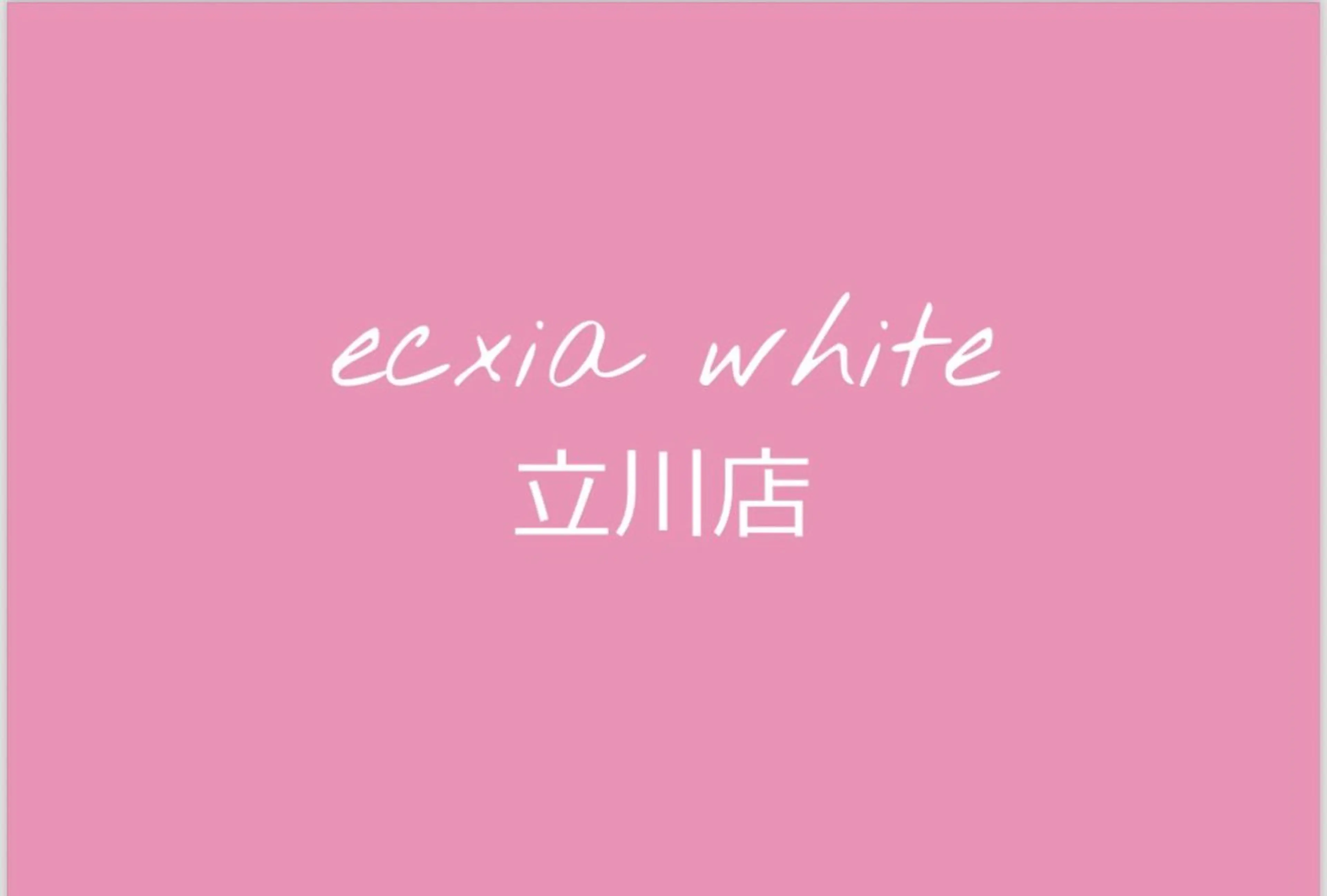 エステ エクシアホワイト 立川南口のエステ・リラクイメージ