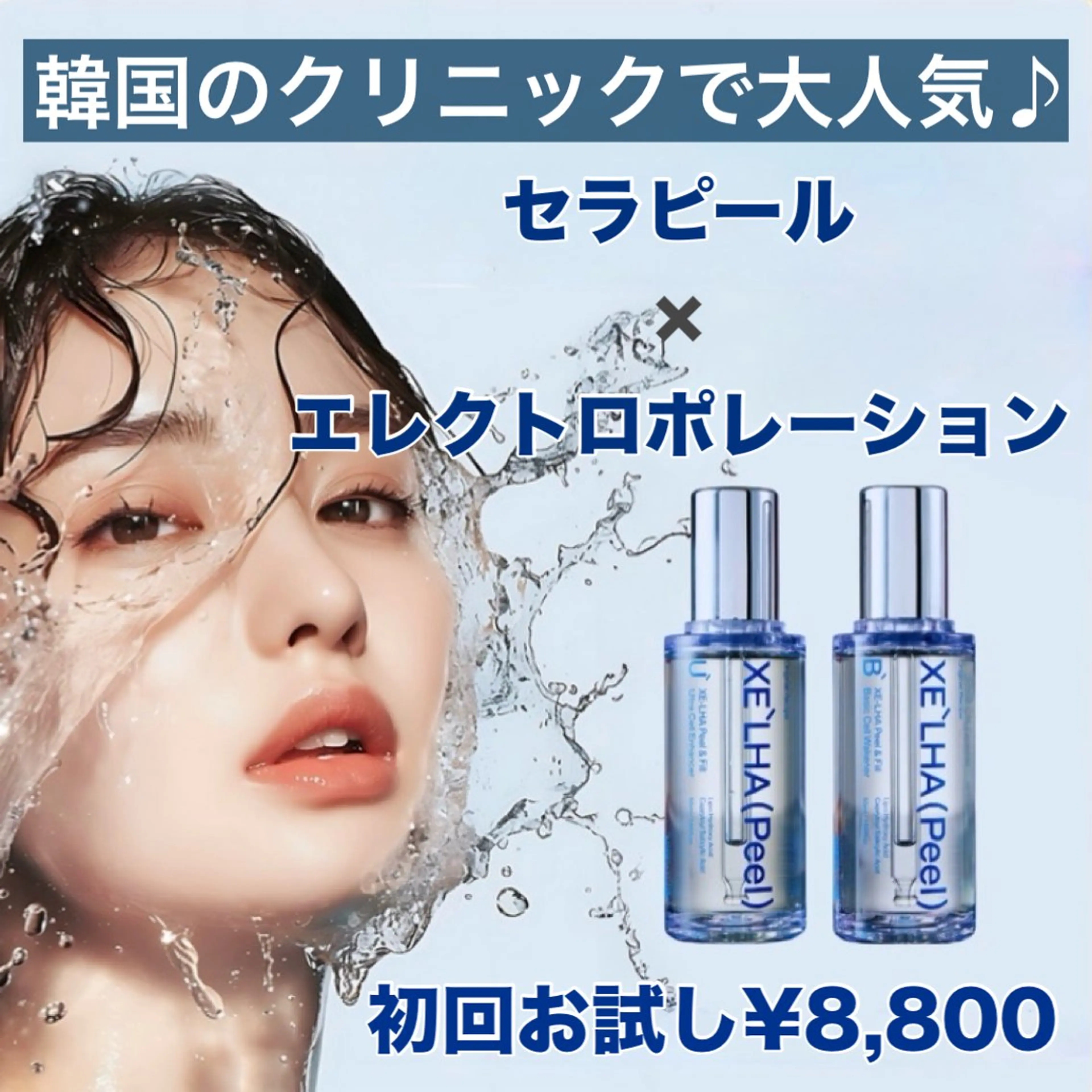 韓国🇰🇷人気No.1❣️肌管理💆‍♀️うるツヤ肌✨セラピール×エレクトロポレーション【パック付】の写真
