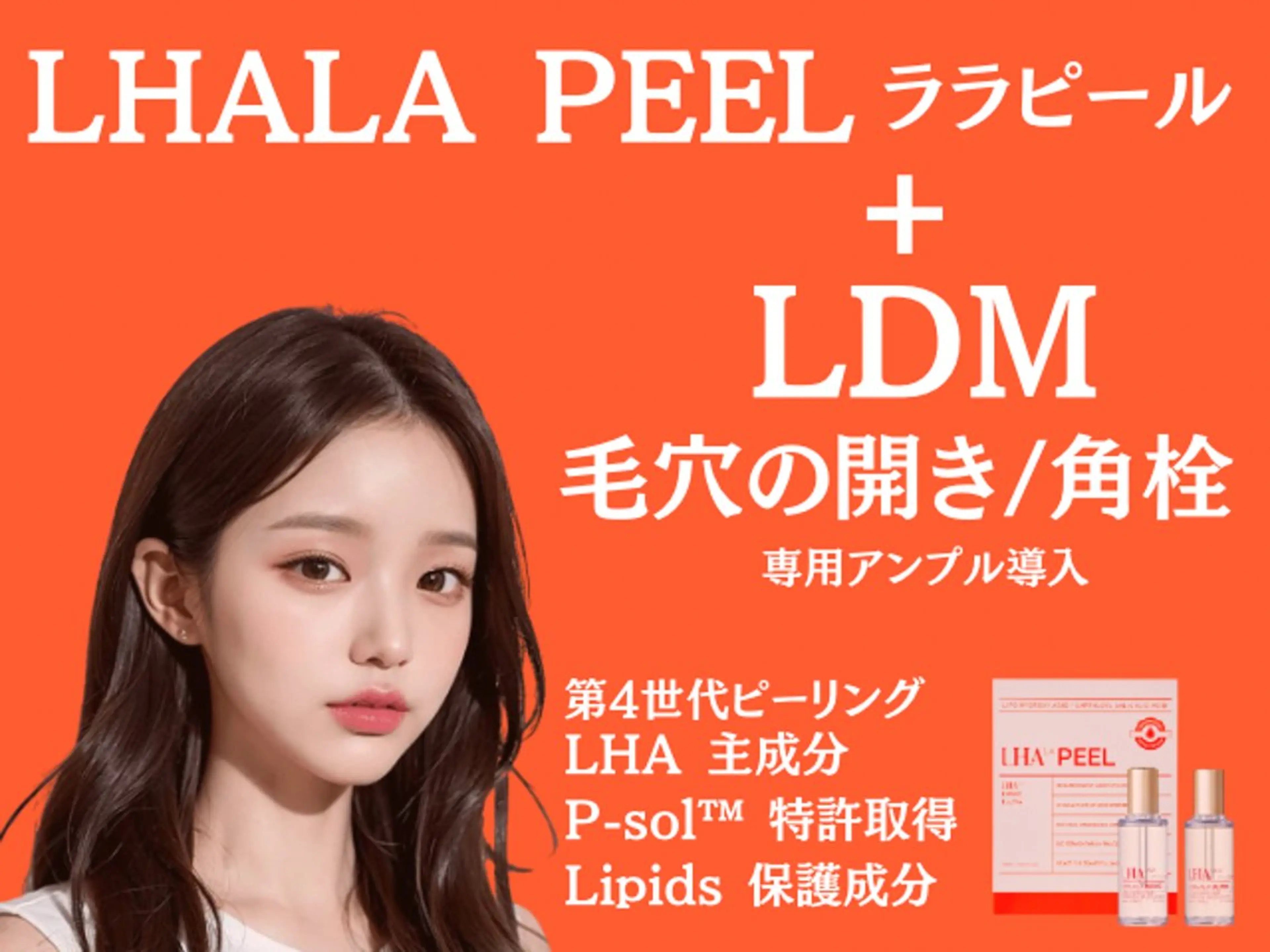 【毛穴撲滅】水光肌艶ララピール＋LDM×高濃度毛穴専用アンプル導入の写真