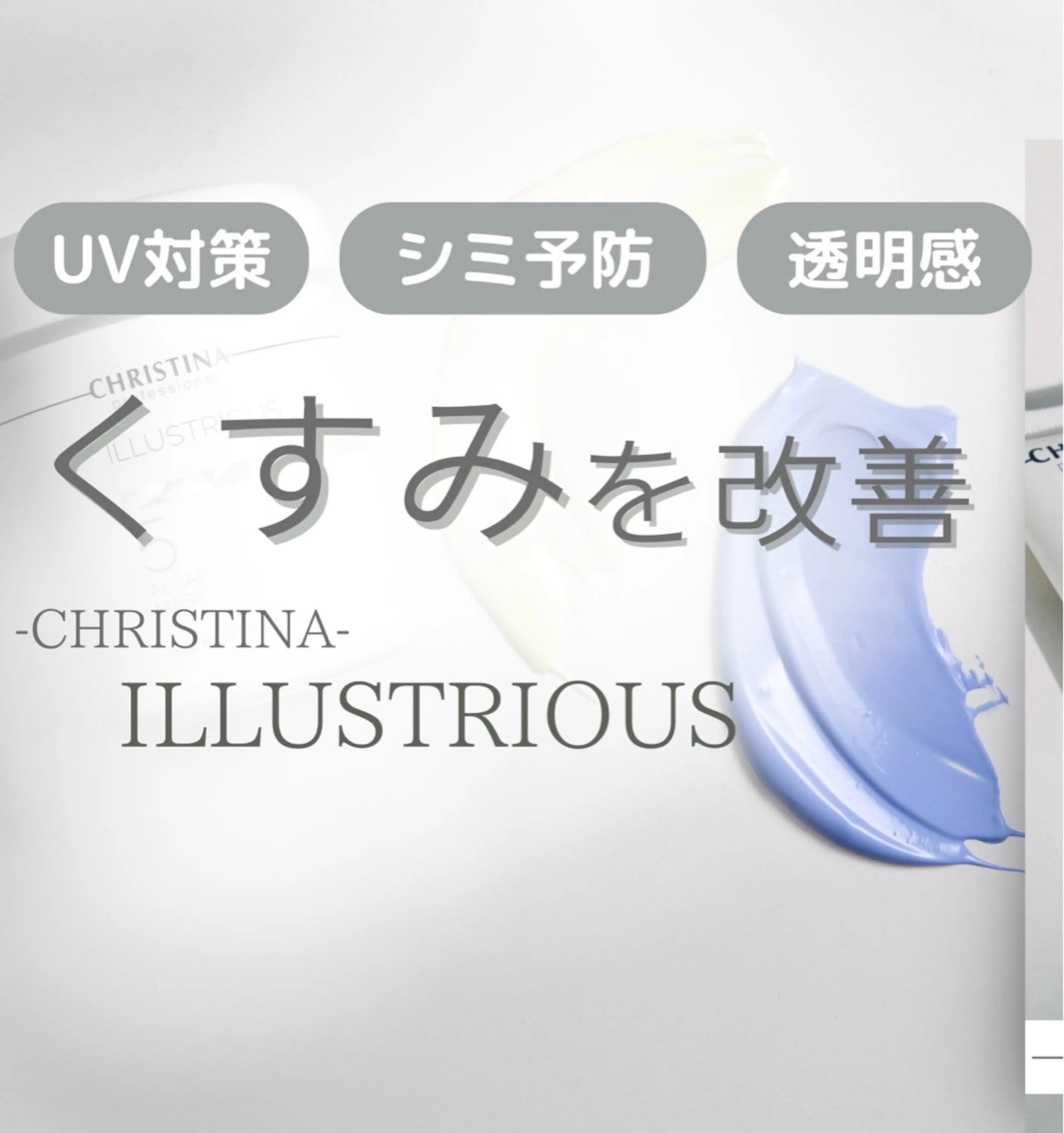 【クリスティーナ イラストリアス🤍】徹底美白ケア！くすみ、二キビ跡、シミの対策に☀️の写真