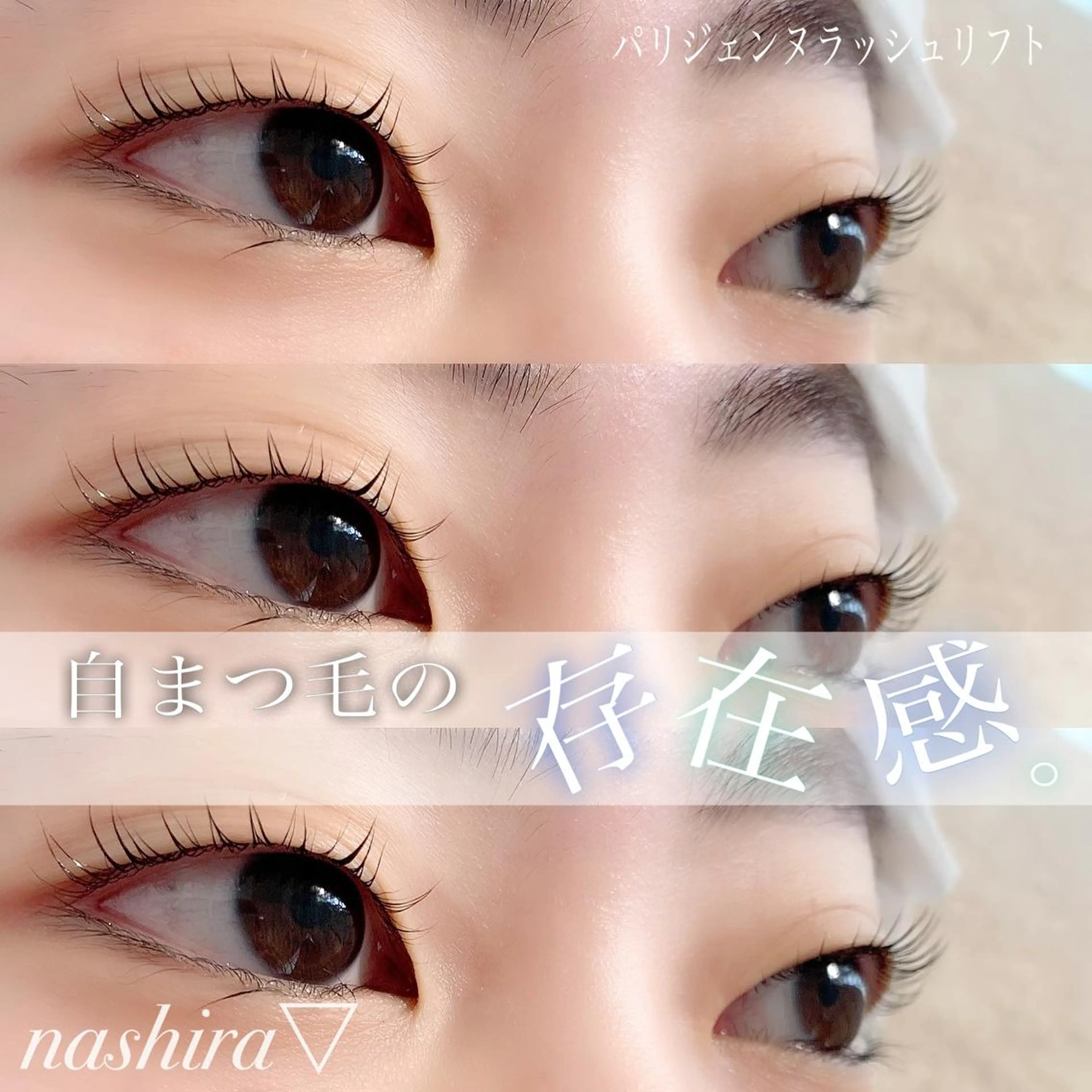 マツエク・マツパ 一重×まつ毛パーマ マツパ nashira -ナシラ- 恵比寿のマツエク・マツパデザイン