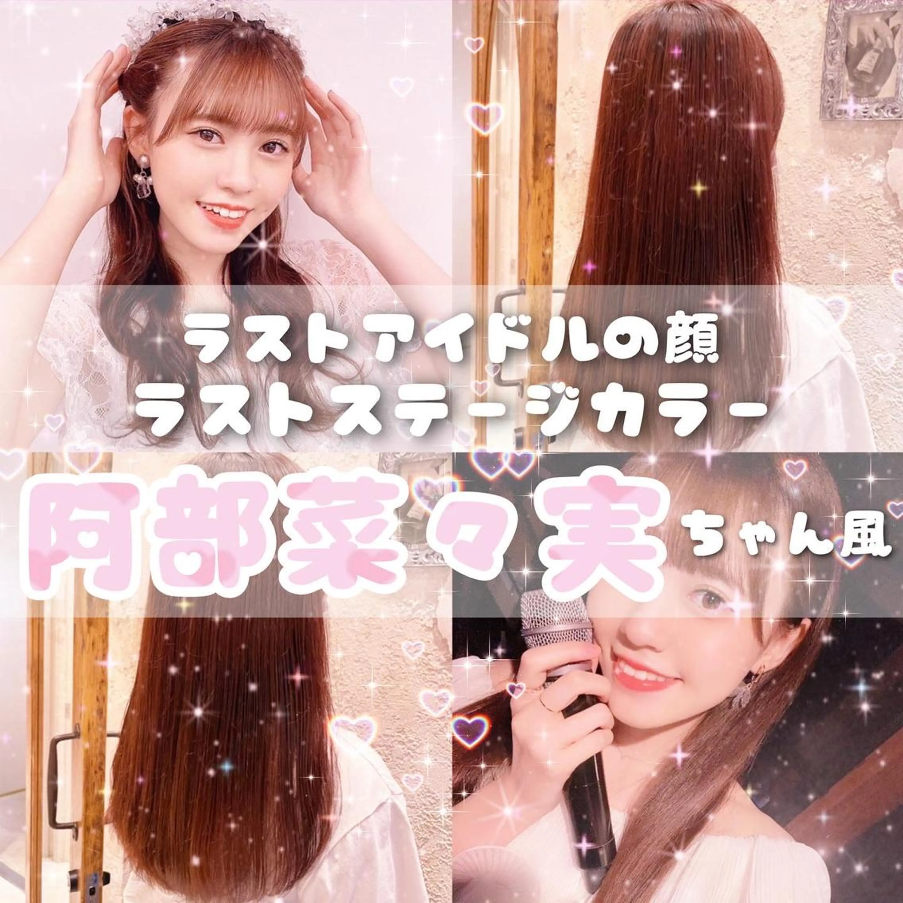 ロング 顔まわりレイヤー 顔周りカット 髪質改善 韓国風ヘア レイヤーカット 川井麻由🎀アイドル 量産🎀ピンクカラーのヘアスタイル