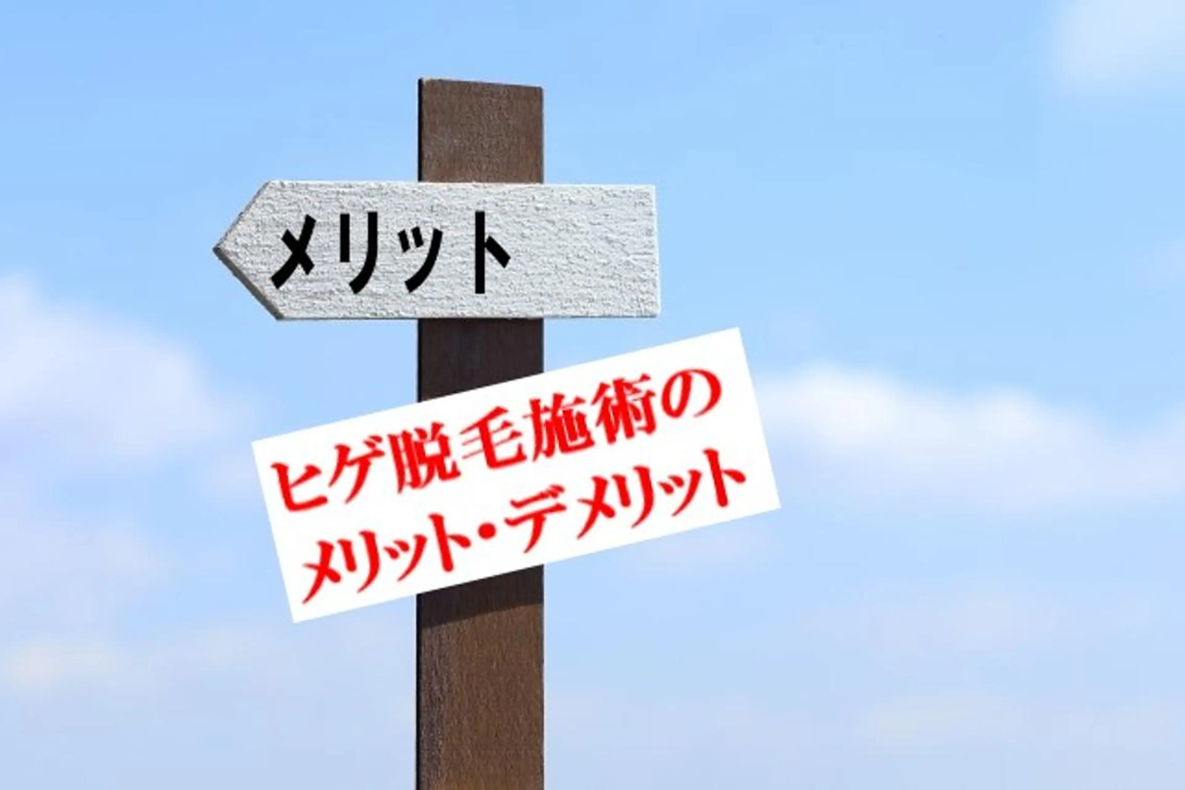 メンズ マンモス脱毛 札幌白石店のその他イメージ