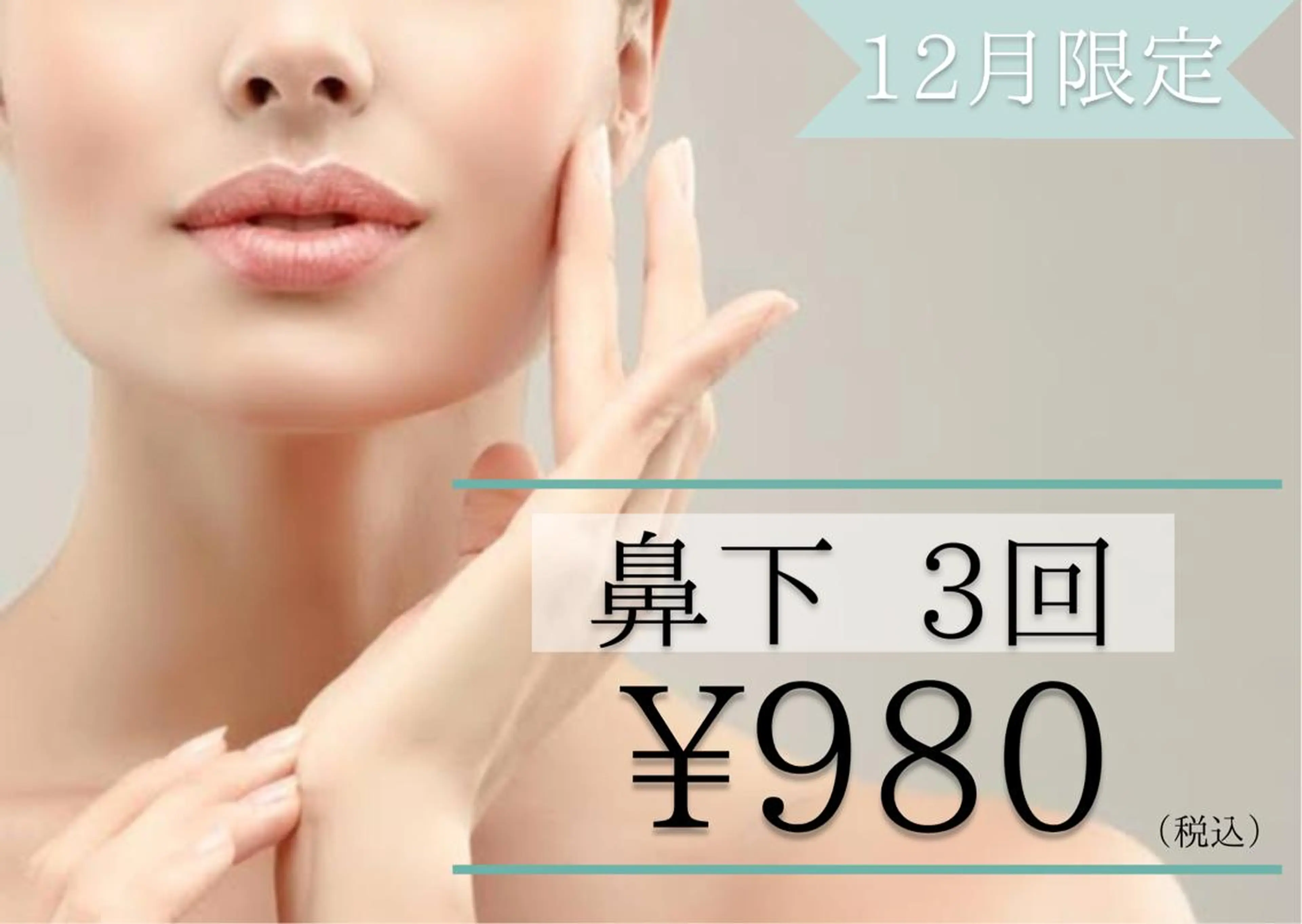 【鼻下脱毛3回¥980】気になる鼻下のうぶげもスッキリ脱毛！の写真