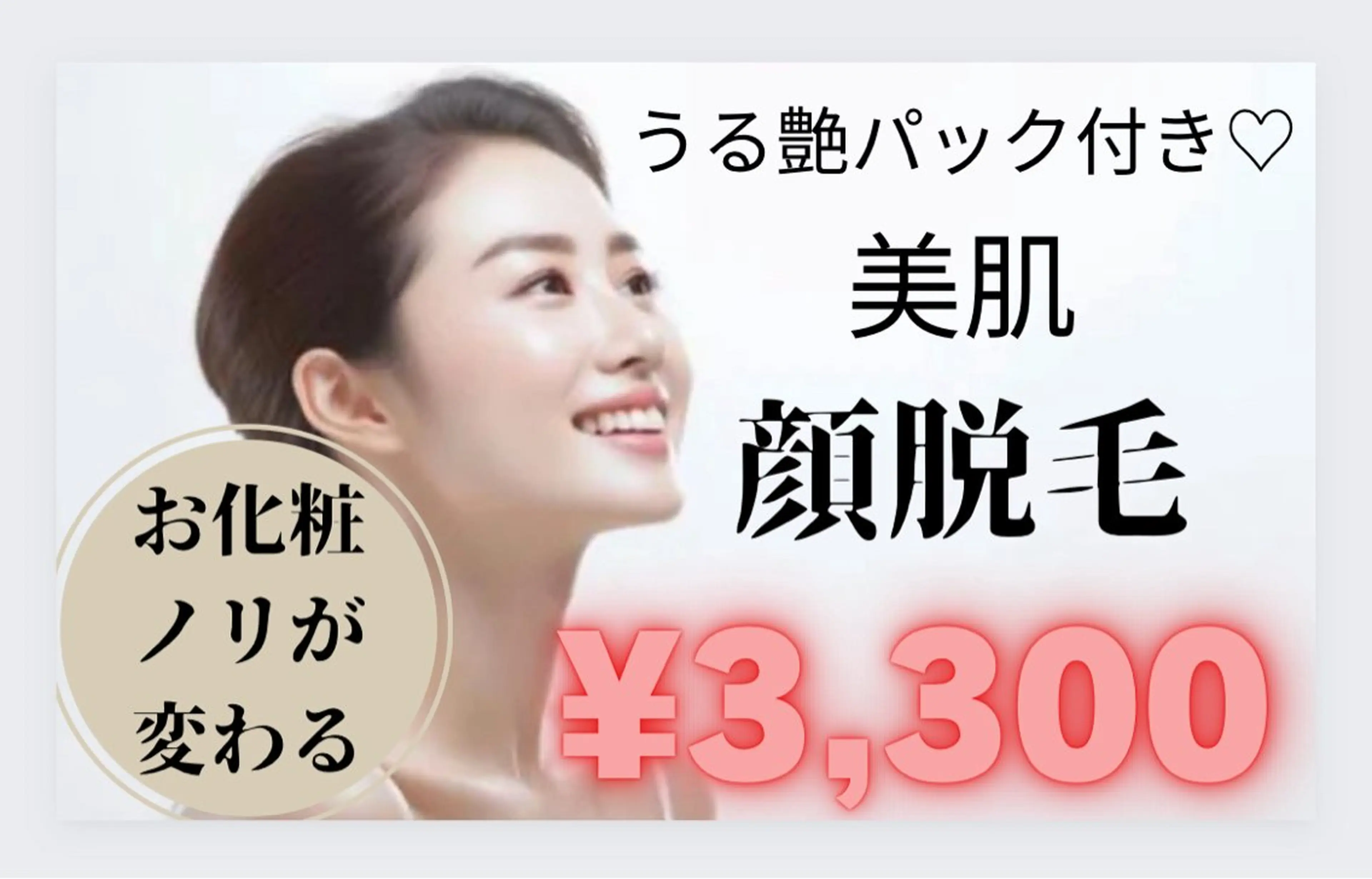 【安心の都度払い】顔脱毛🧡脱毛しながら美肌ケア！！イオン導入で化粧ノリが変わる✨🌿の写真