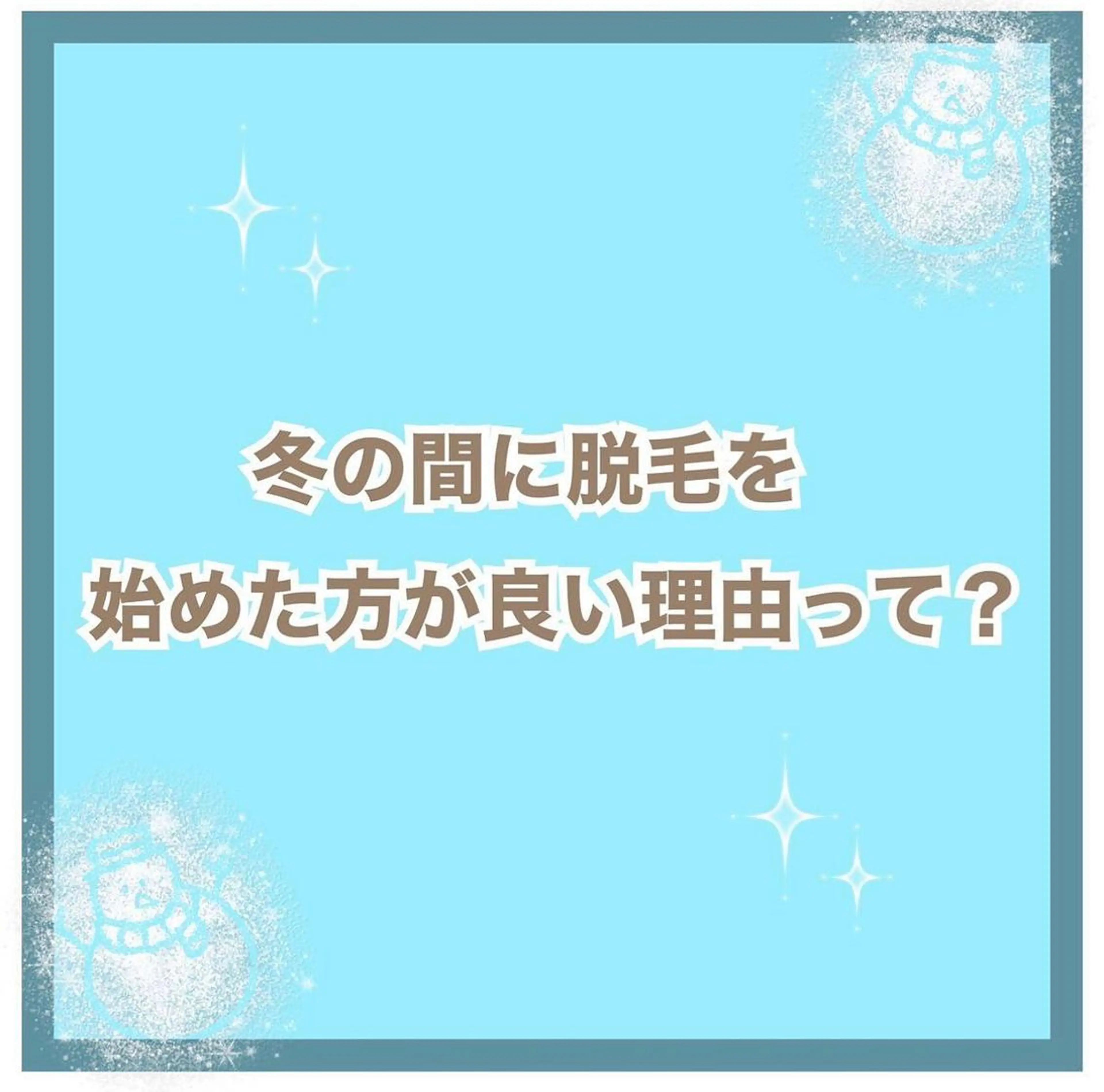 メンズ 脱毛 都度払い脱毛⭐️ 脱毛サロンMIRACのエステ・リラクイメージ