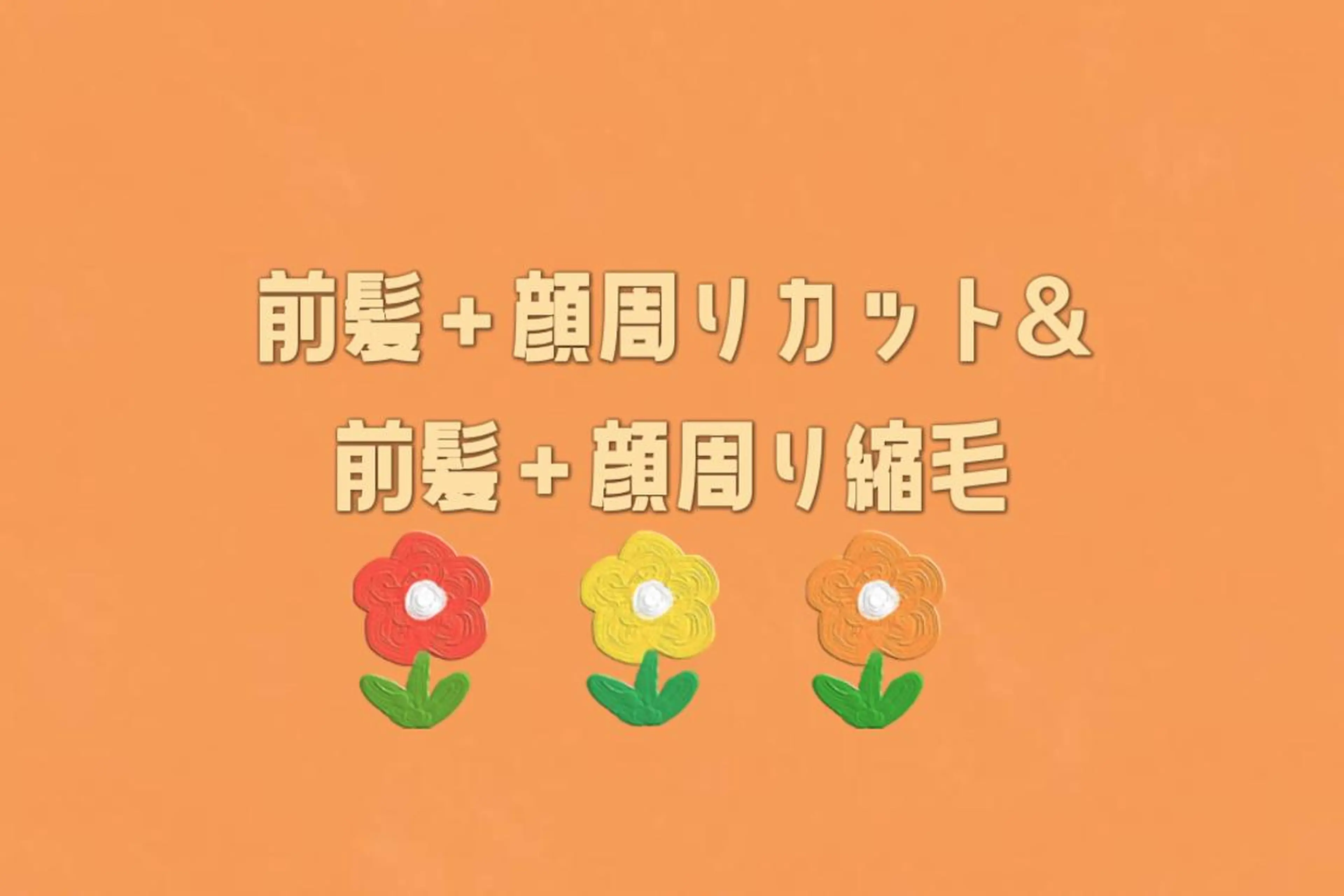 前髪&顔周り縮毛矯正(前髪&顔周りカット込)の写真