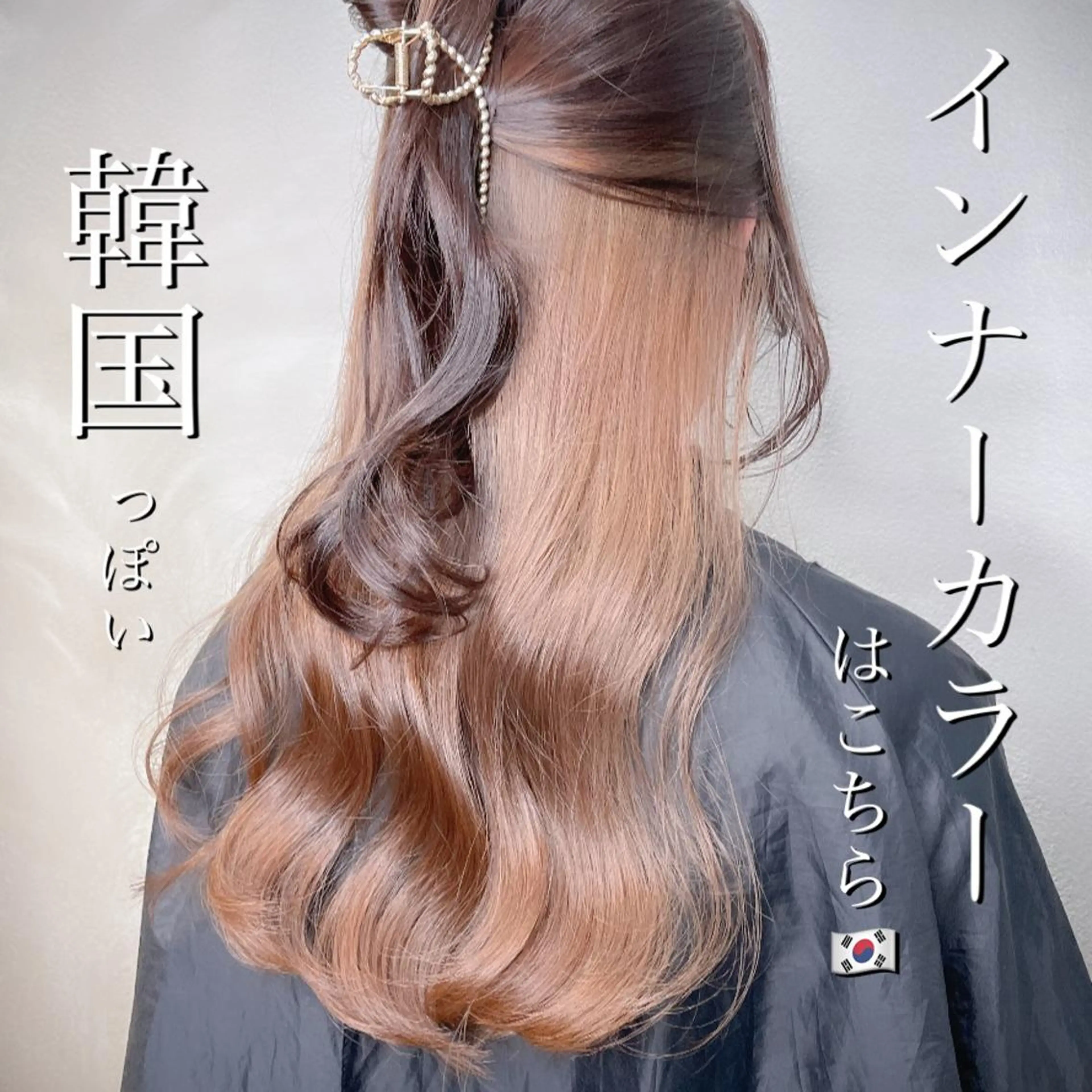 ロング カラー ヘアアレンジ インナーカラー 韓国風ヘア 透明感カラー× 小顔カット♡ヒデさんのヘアスタイル