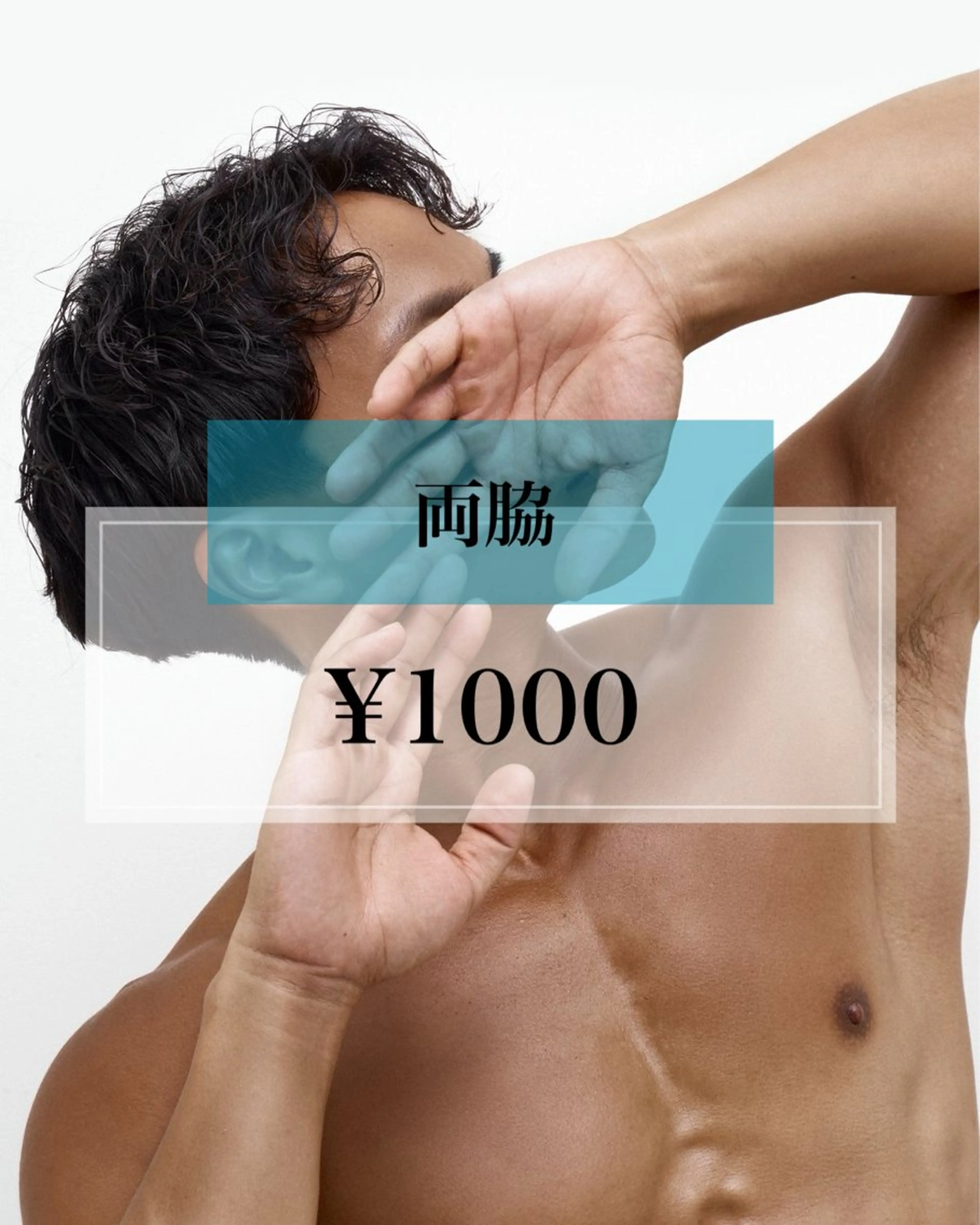 【男性限定】両脇の写真