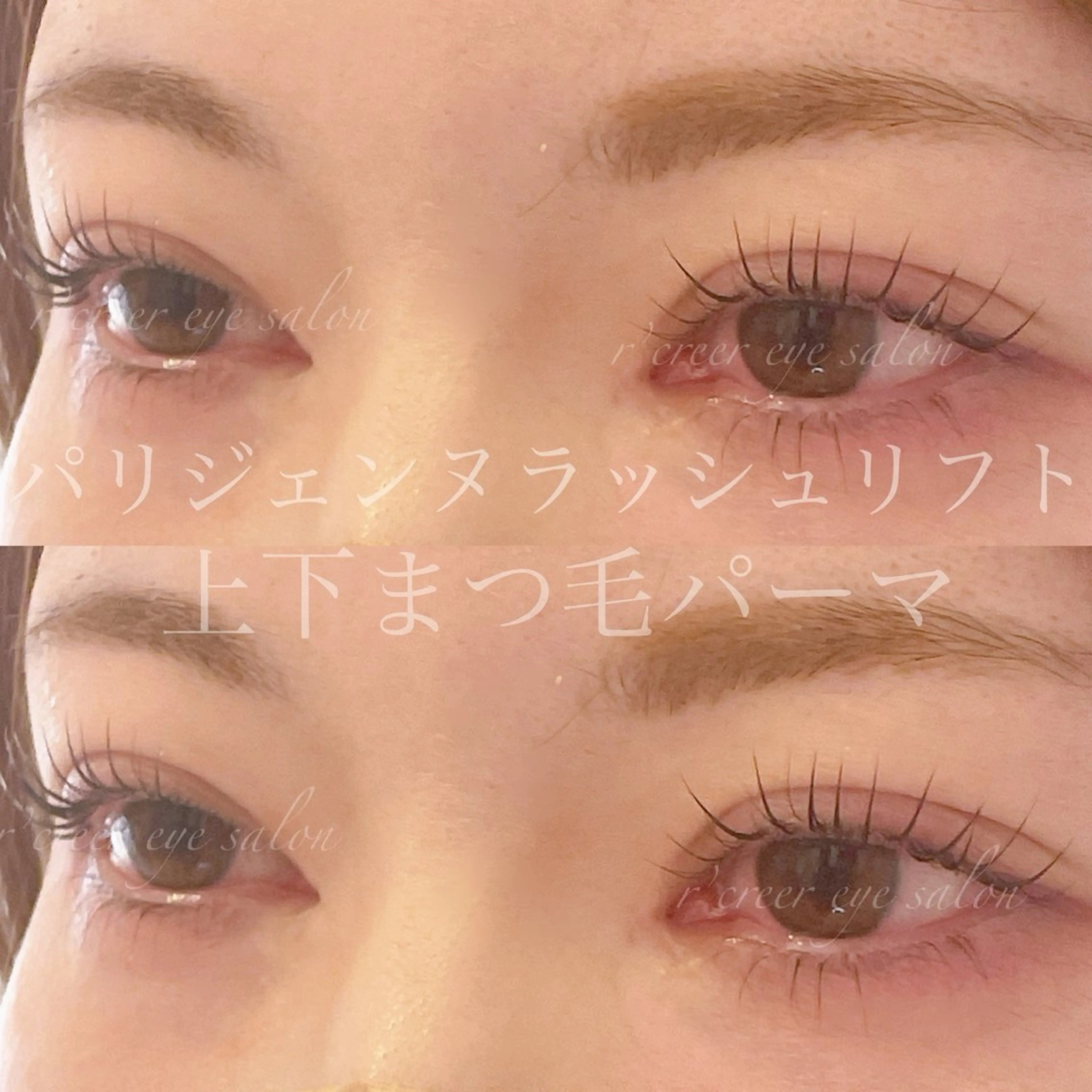 マツエク・マツパ パリジェンヌラッシュリフト 下まつげエクステ 一重×まつ毛パーマ r’creer eyesalon所属・たかはる🧸 r’creerのマツエク・マツパデザイン