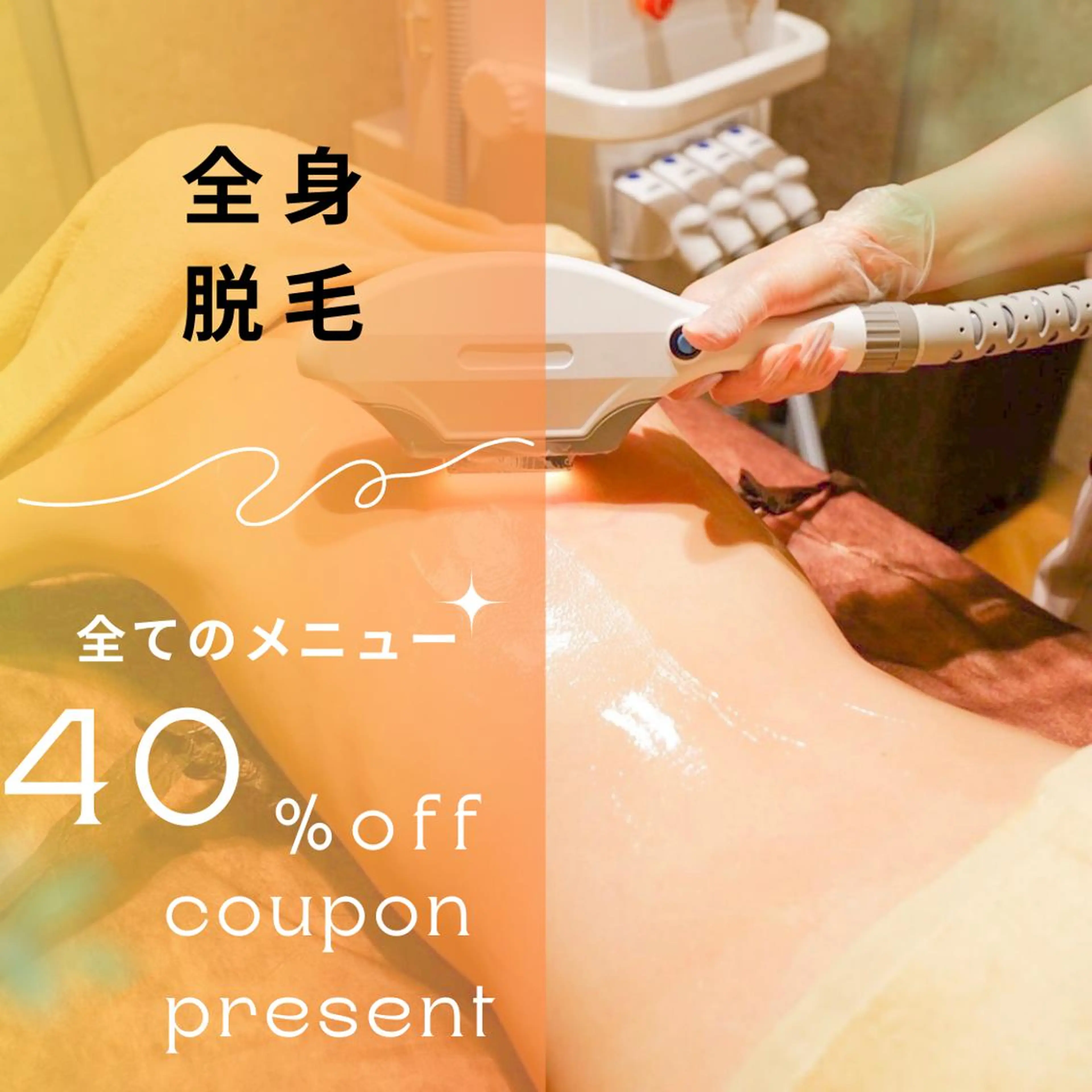 男女同額完全個室脱毛 LEPIA内田のエステ・リラクイメージ