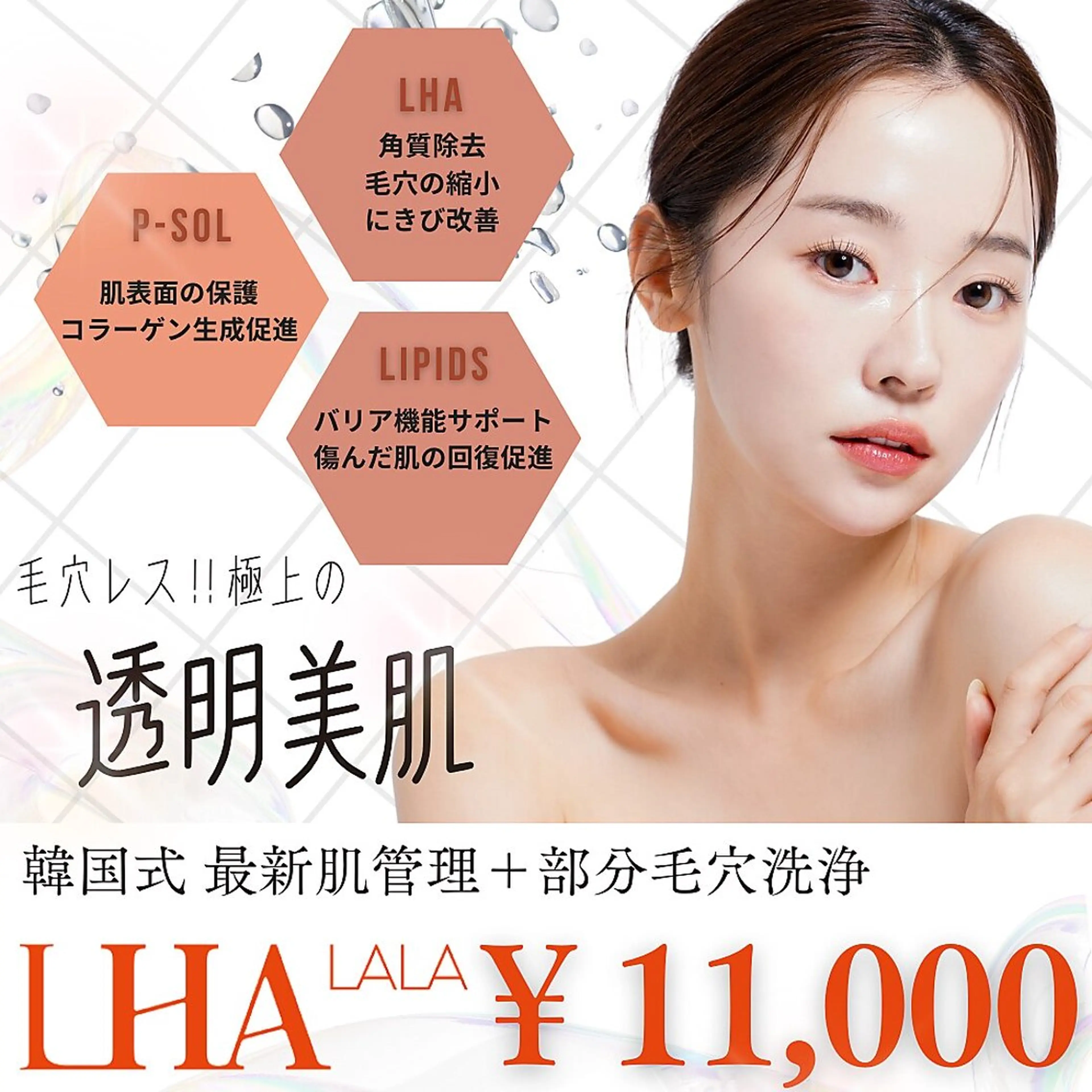 【No.1韓国肌管理】LALAピール+部分洗浄の写真