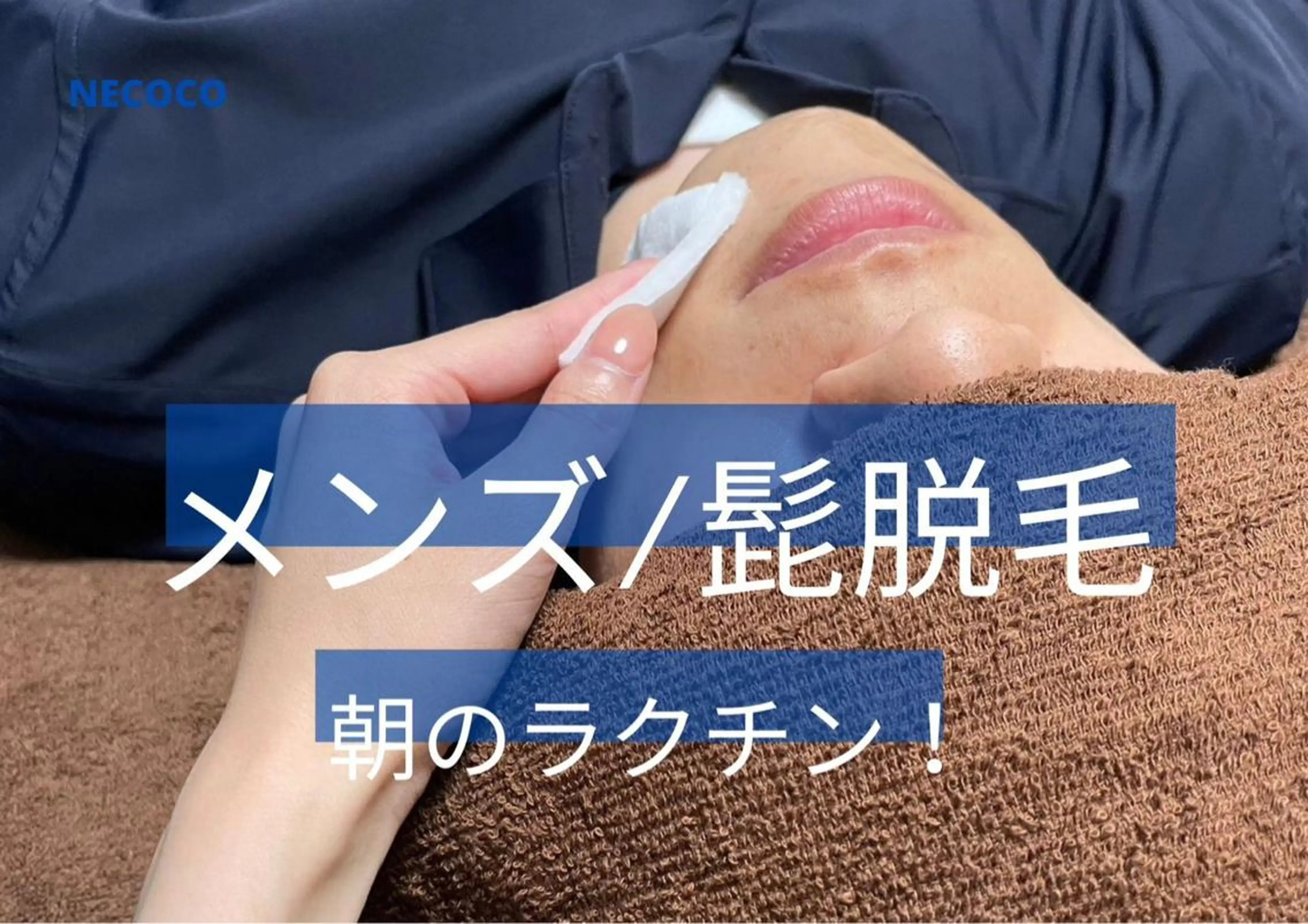 🌟平日限定クーポン🌟ヒゲ脱毛】期間限定価格💎ヒゲ体験脱毛1エリア(部位はご相談)💎モニター価格の写真