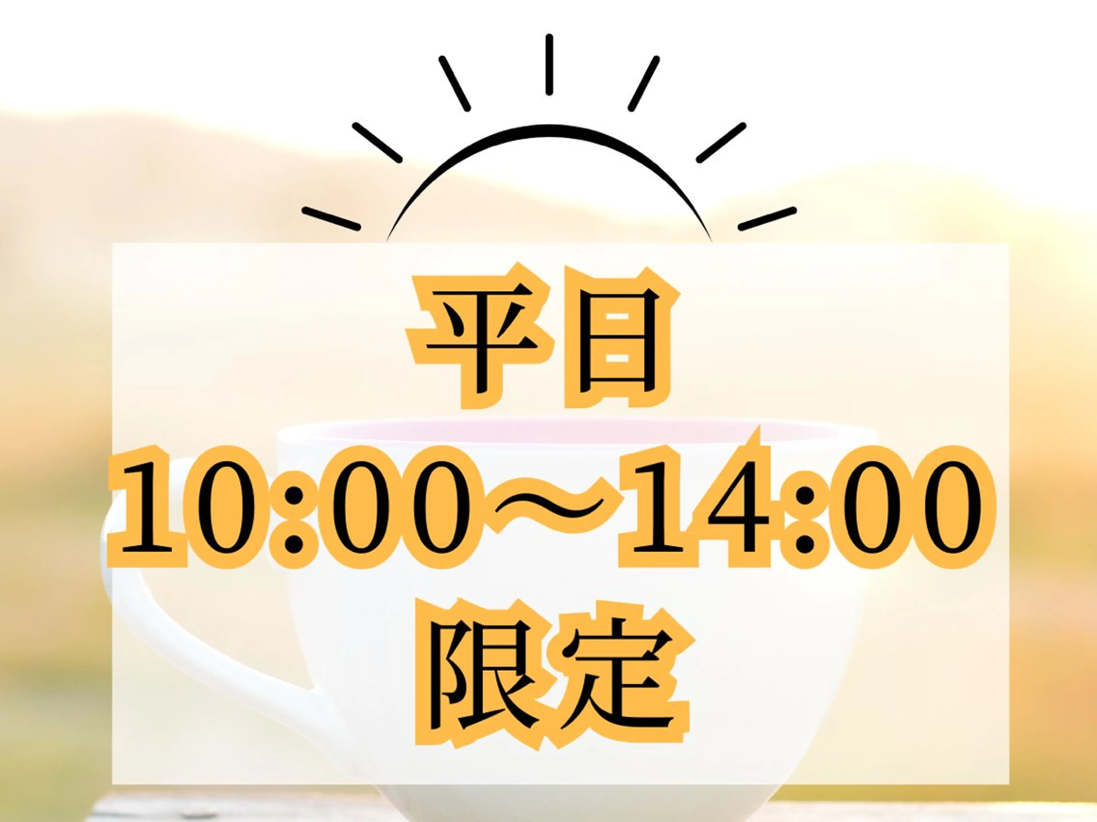 【平日10:00​〜​14:00限定☀️】朝活ストレッチコース✨️部分矯正×電磁パルス 60分 ¥4,500の写真