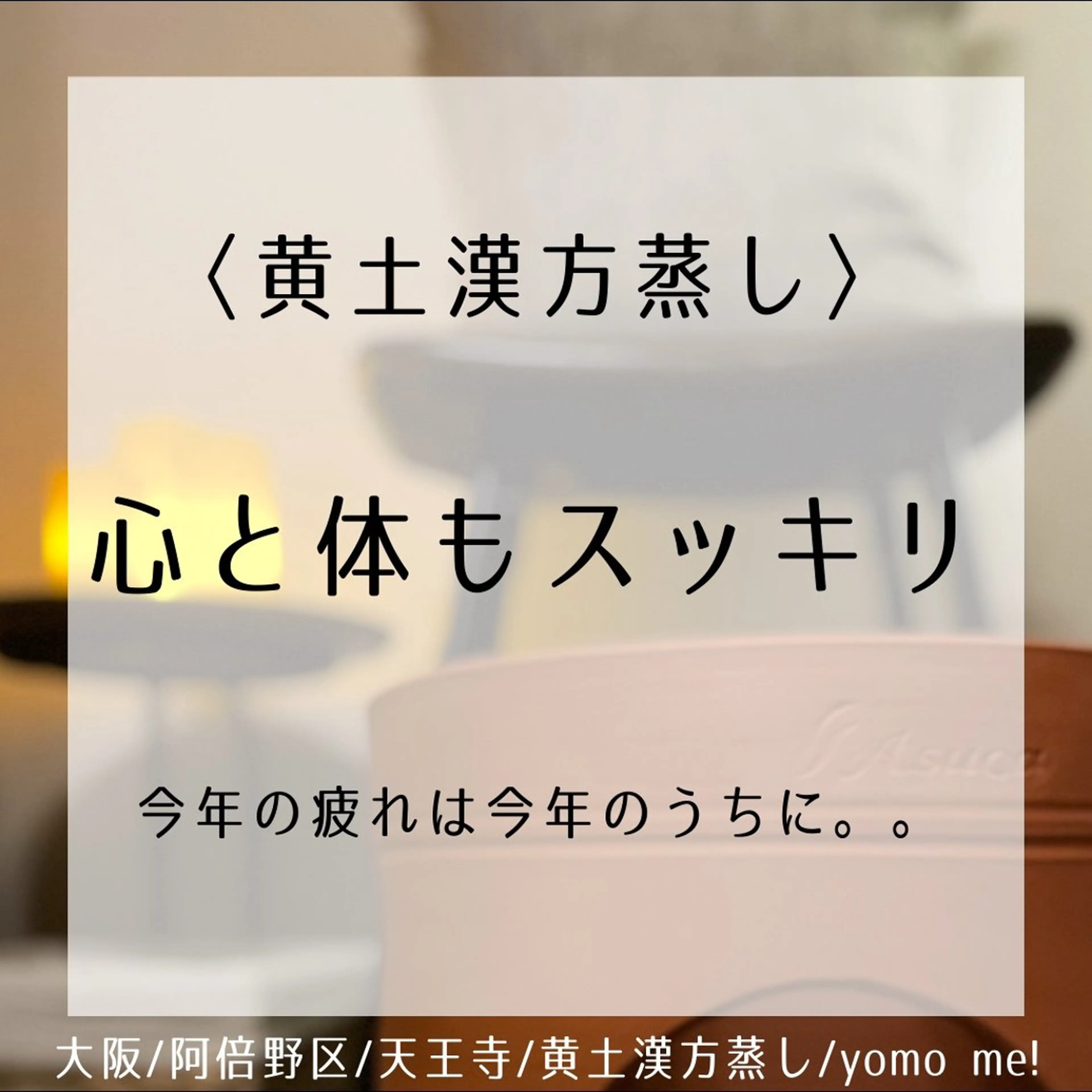 エステ リラク yomo  me!　黄土漢方蒸し&ビソンテラピー所属・yomo me! ヨモミーのエステ・リラクイメージ