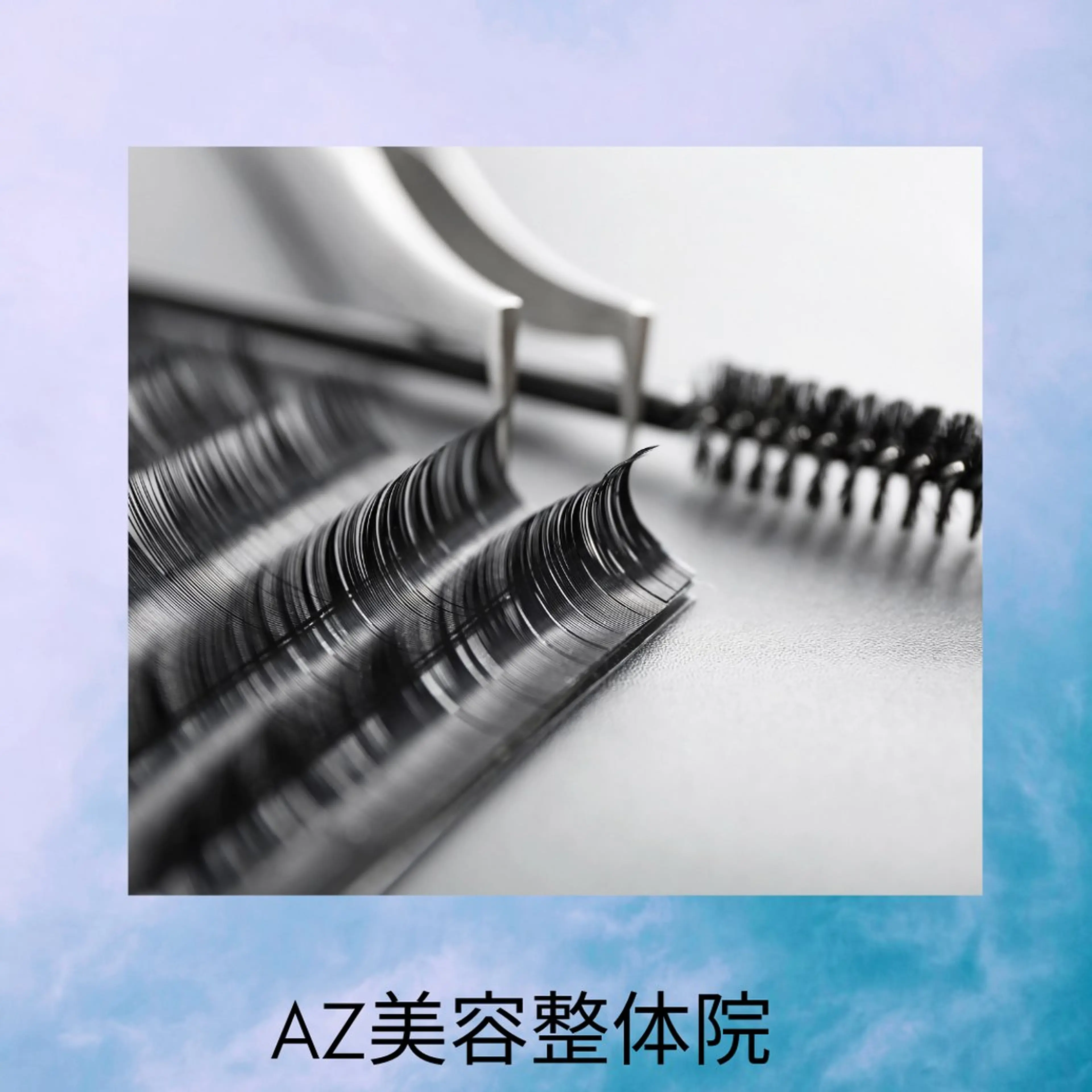 マツエク・マツパ AZ美・整体院　川畑 保代のマツエク・マツパデザイン