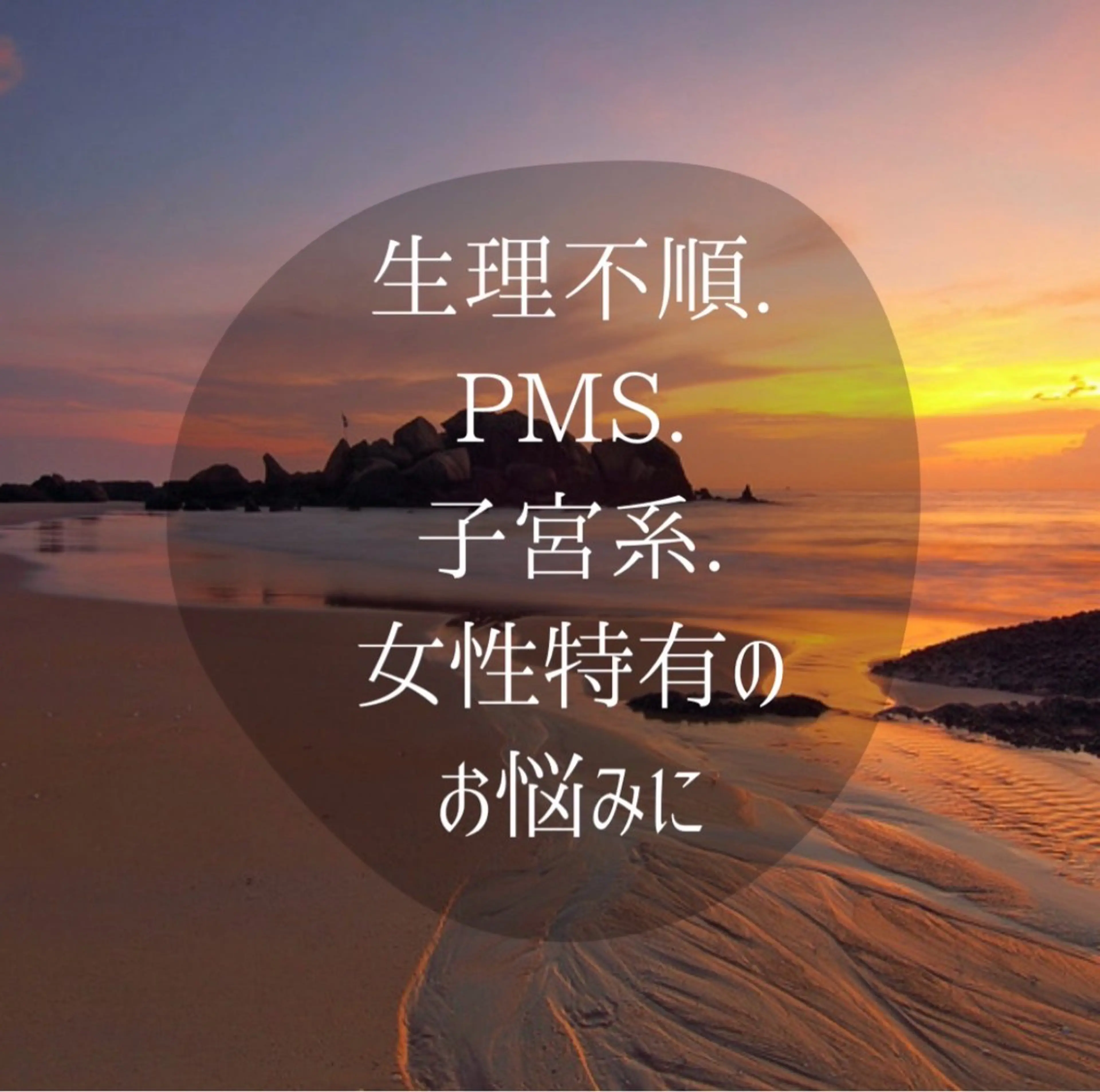 【3月限定・よもぎ蒸し60分】子宮の悩みに◆選べるハーブよもぎ蒸し◆¥3,300の写真