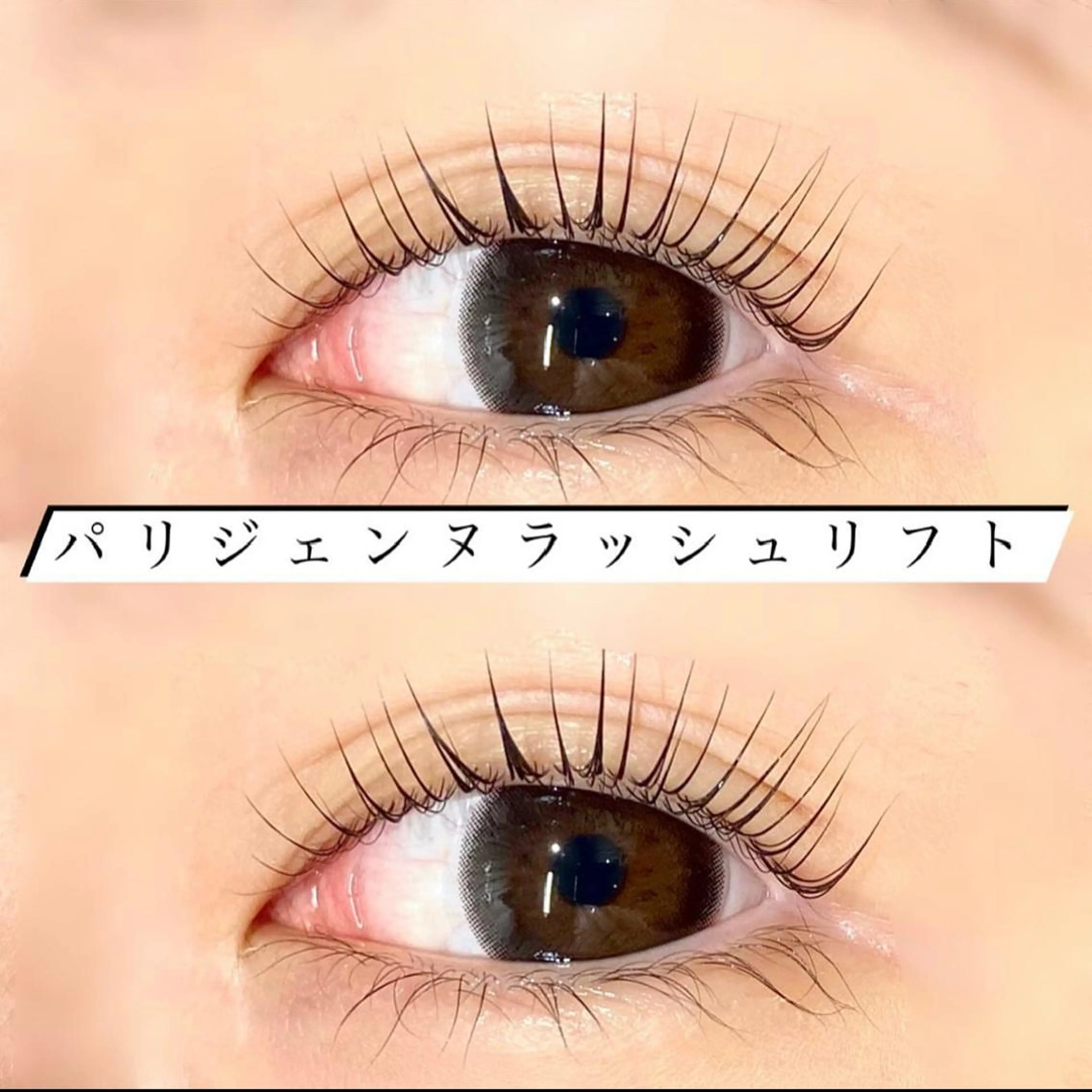 マツエク・マツパ 韓国風マツエク パリジェンヌラッシュリフト マツパ 🦋eyelist 株　カブ🦋横浜のマツエク・マツパデザイン