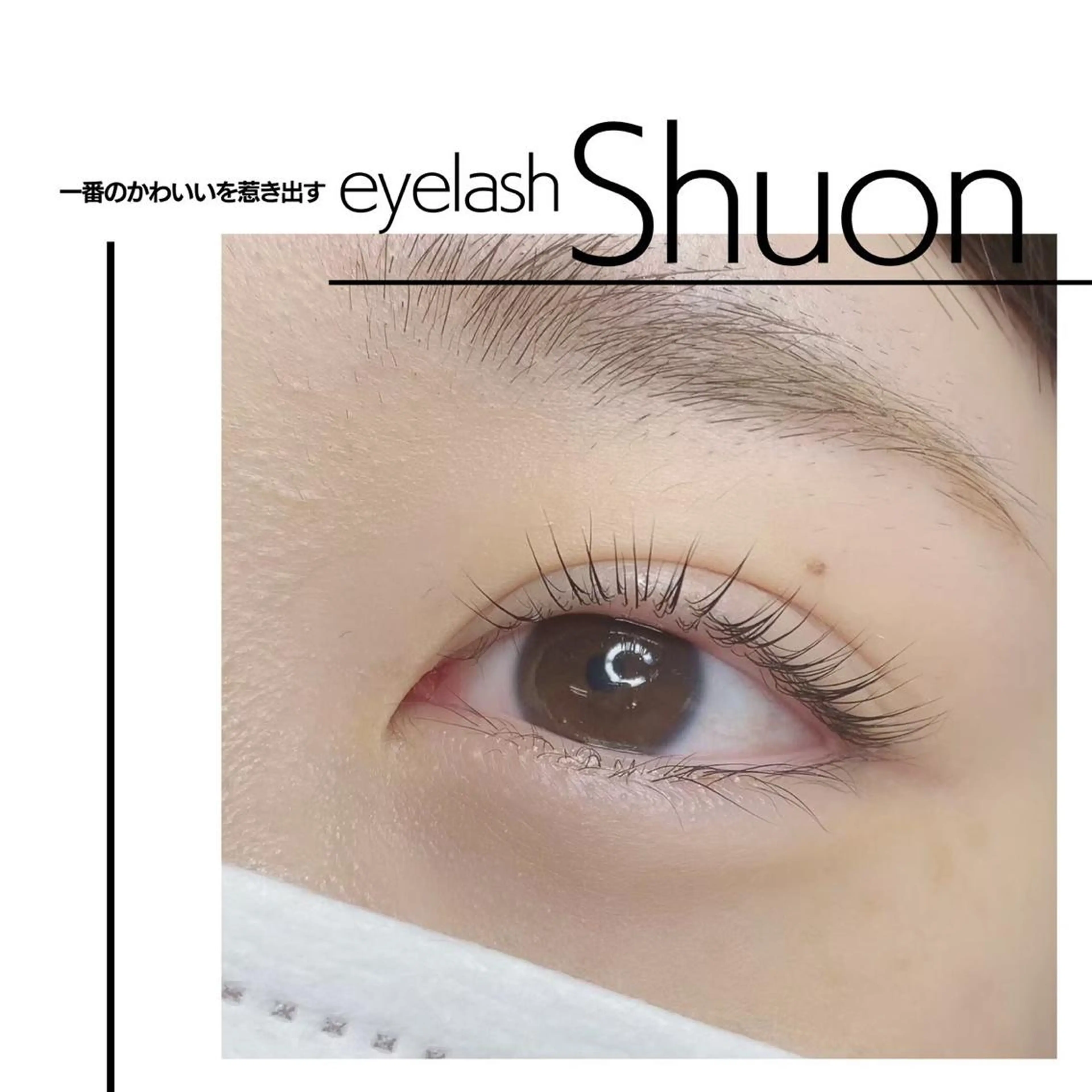 マツエク・マツパ Shuonby LuLu立川店所属・まつ毛パーマ専門 Shuon立川店のマツエク・マツパデザイン