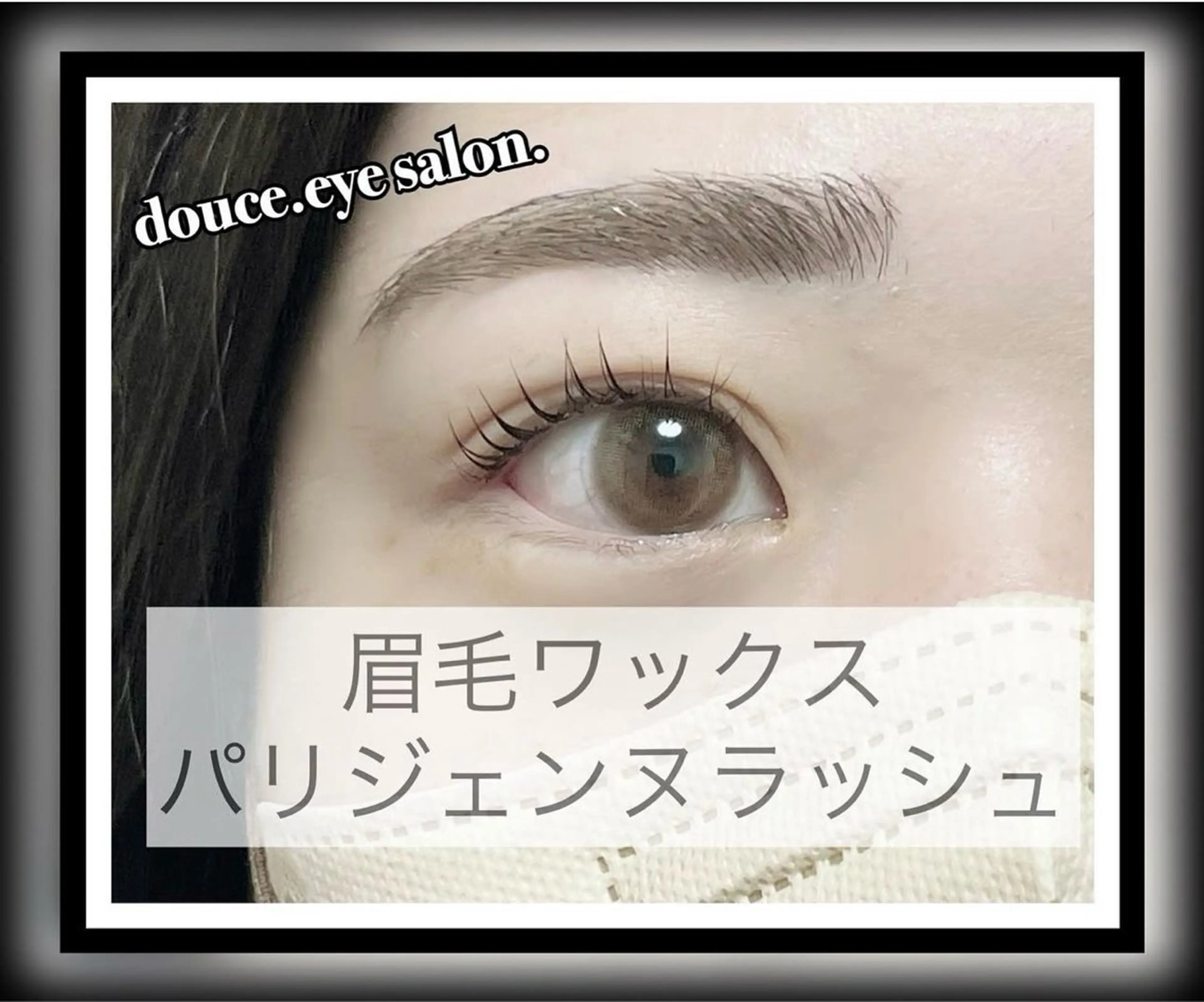 マツエク・マツパ パリジェンヌラッシュリフト mes yeux eye salon.のマツエク・マツパデザイン