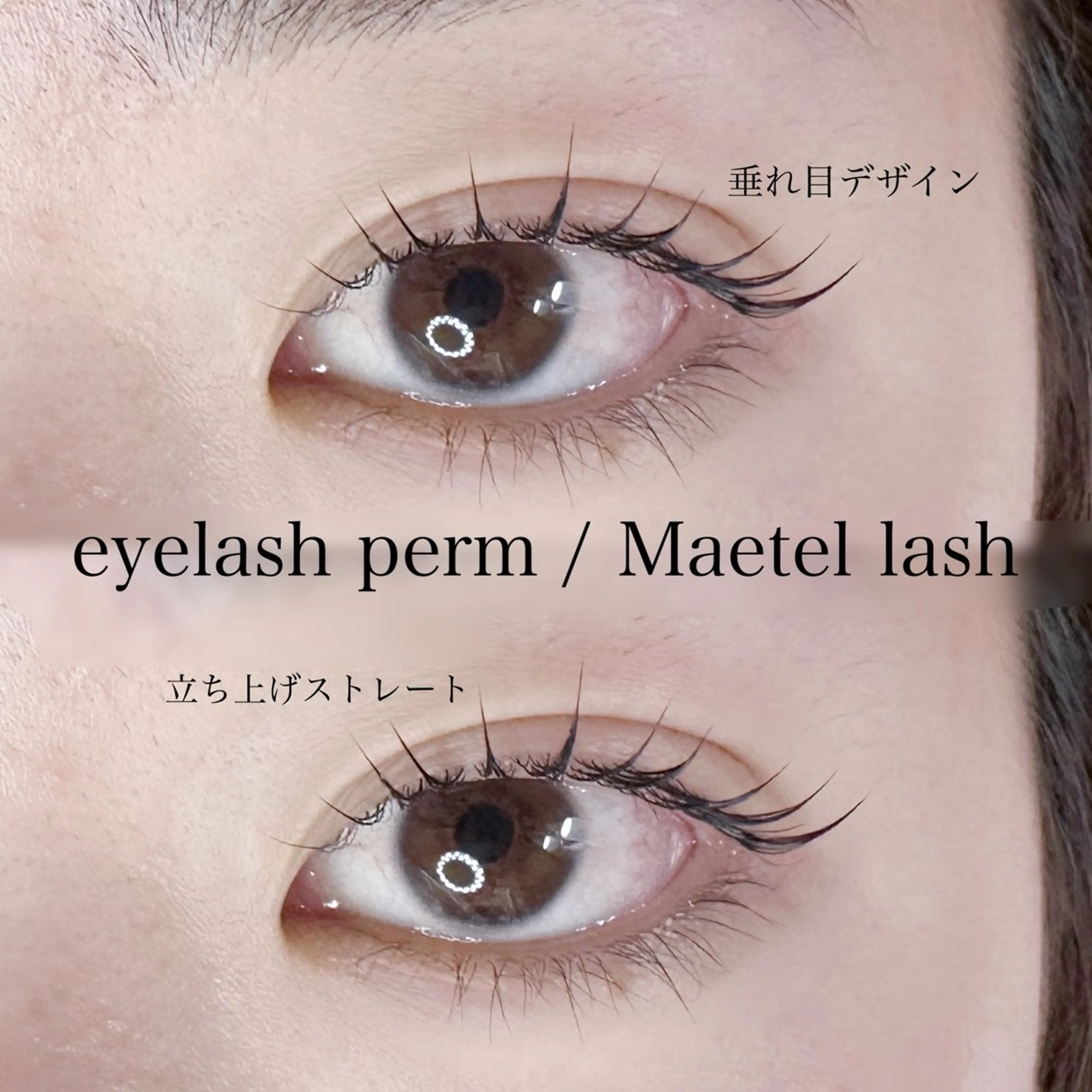 マツエク・マツパ 一重×まつ毛パーマ マツパ マリーテレジア 🪽BANNOのマツエク・マツパデザイン