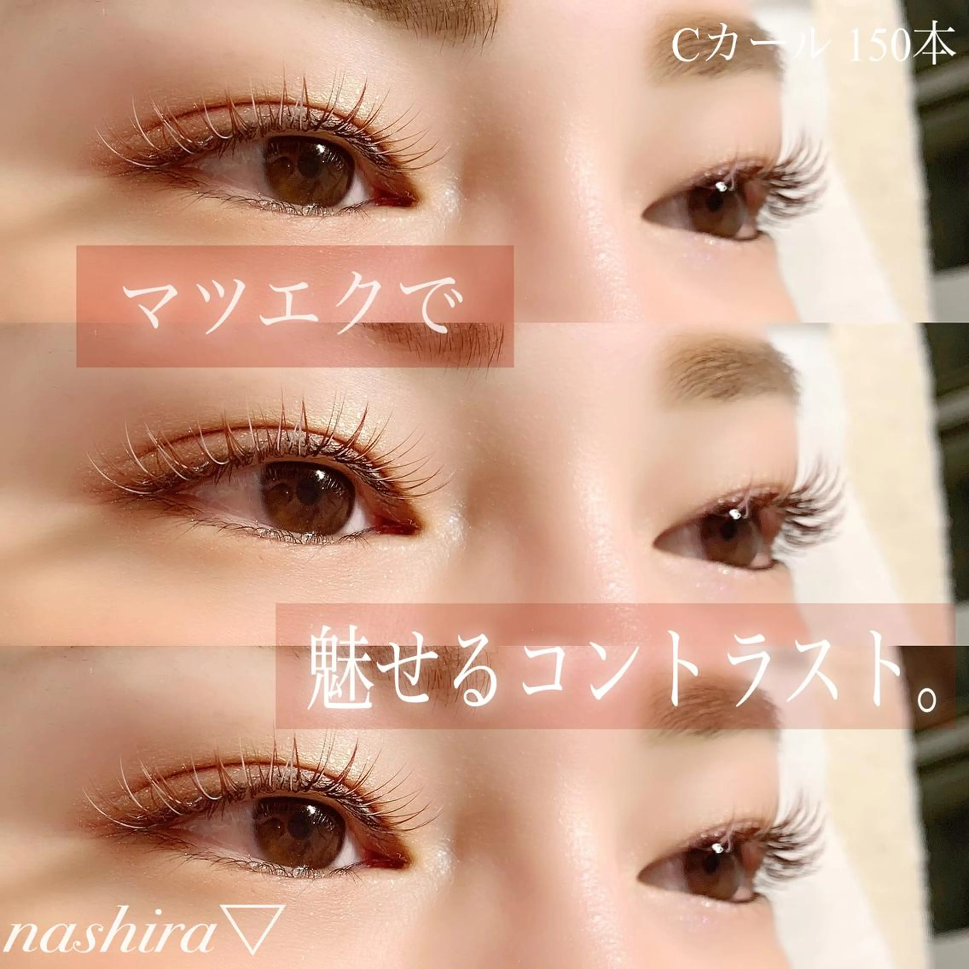 マツエク・マツパ Cカール カラーマツエク 目尻長め マツエク nashira -ナシラ- 恵比寿のマツエク・マツパデザイン