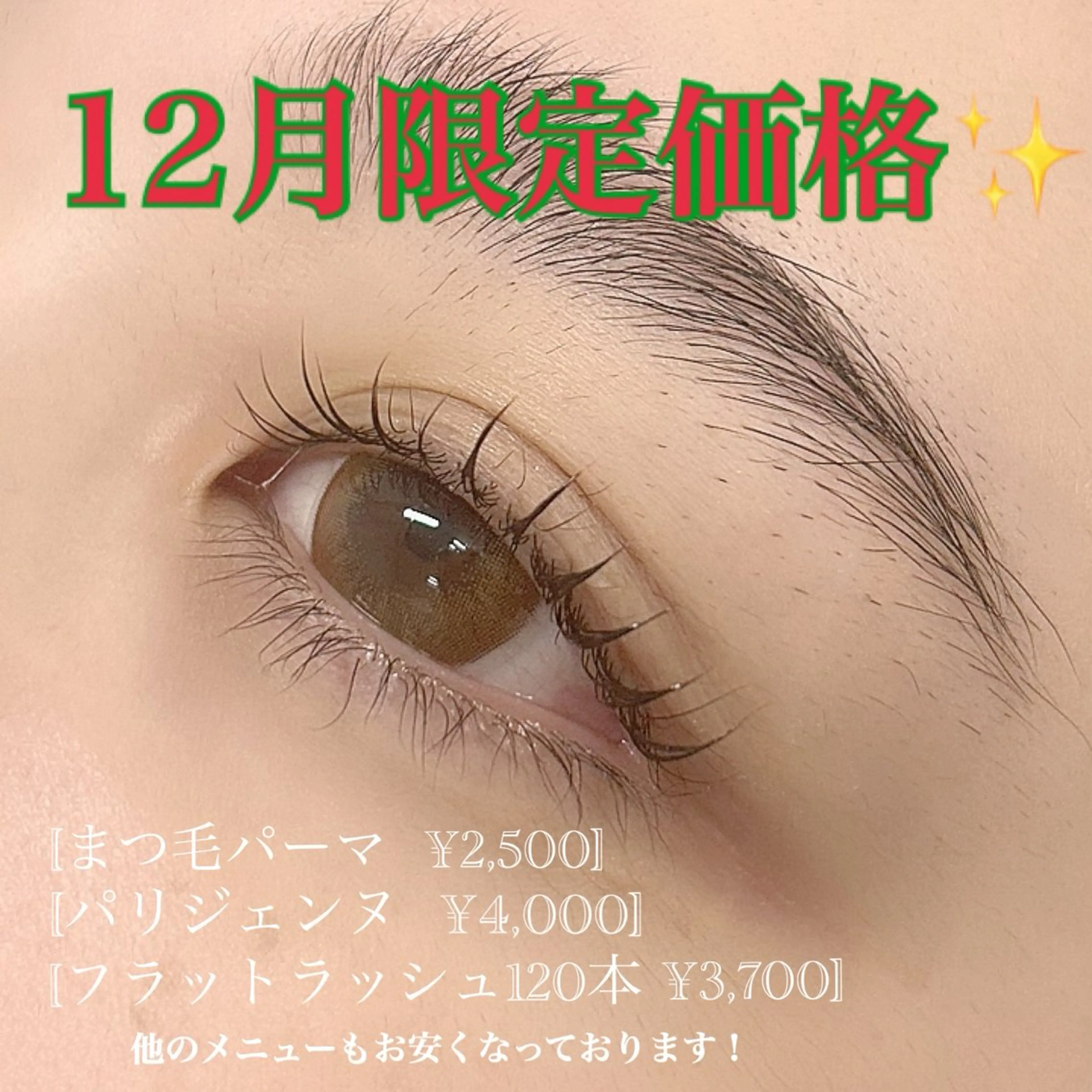 パーマ デート クリスマス eyelash cornなつみのマツエク・マツパデザイン