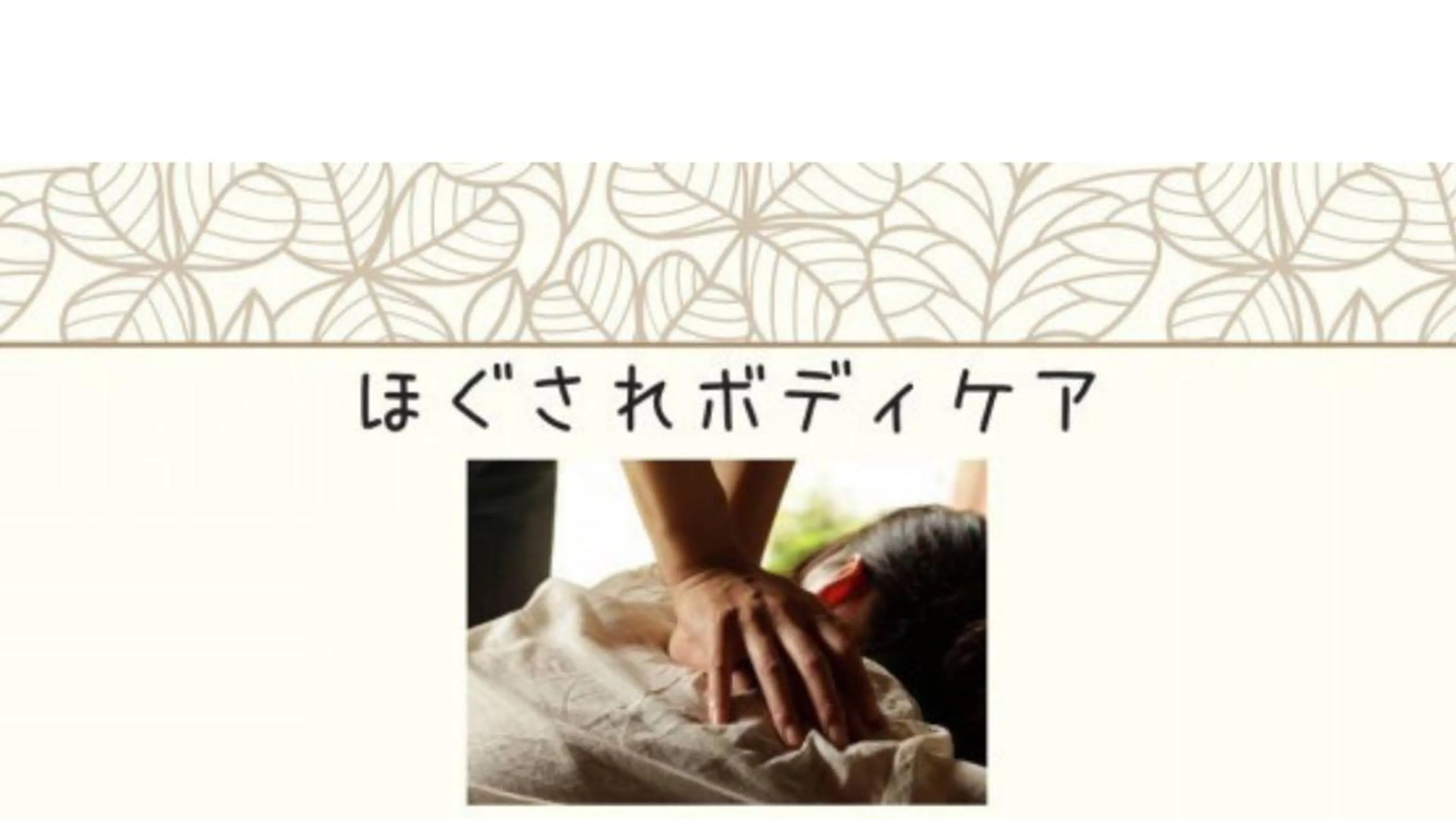 🏝水曜限定メニュー🏝ほぐされボディケア30min+アロマトリートメント10minの写真