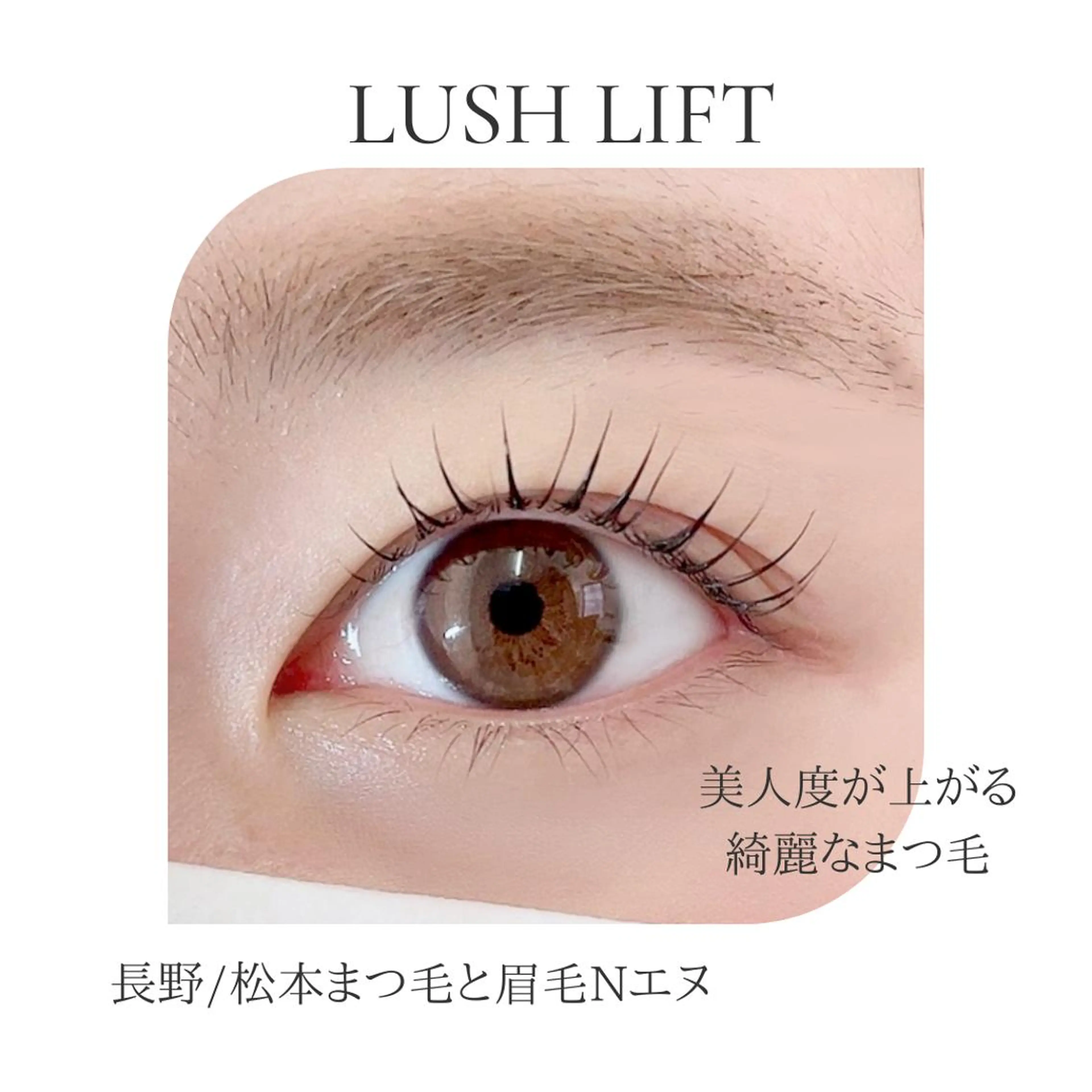 マツエク・マツパ N(エヌ) 中村のマツエク・マツパデザイン