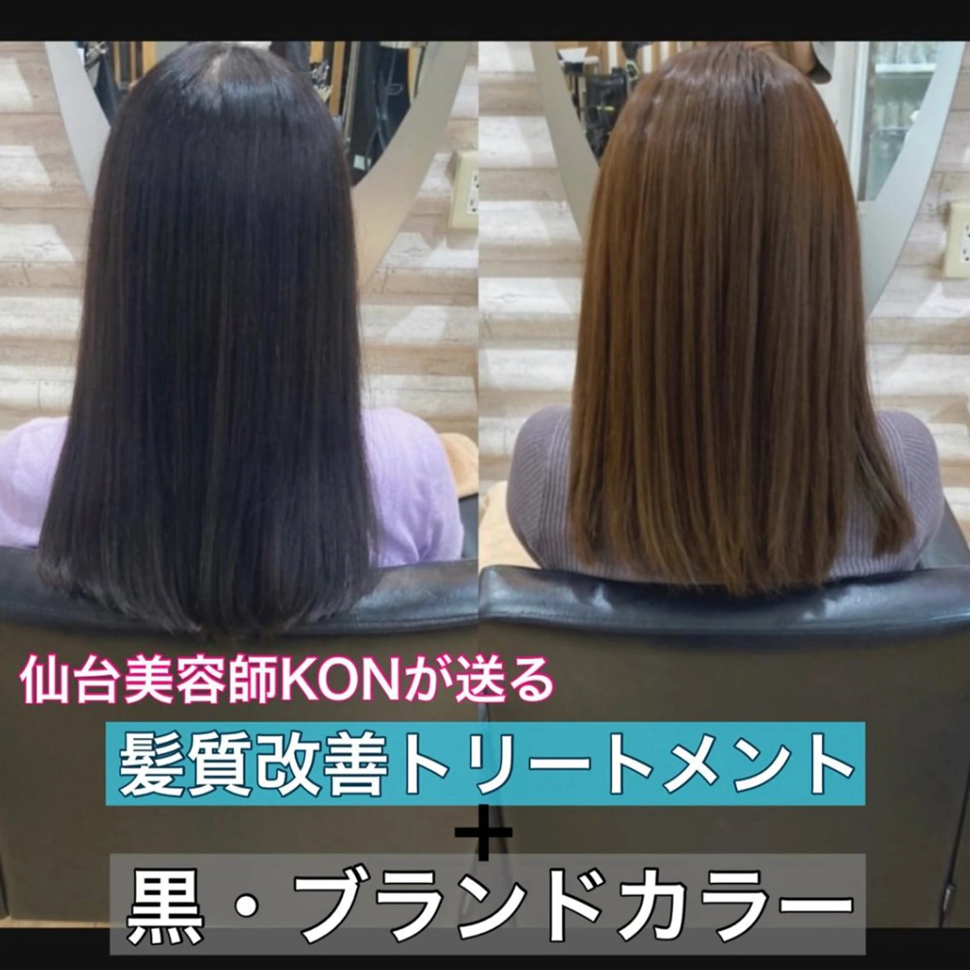 ロング カラー 髪質改善 ヘアカラー トリートメント 『艶髪』で印象が激変 ！髪質改善専門KONのヘアスタイル