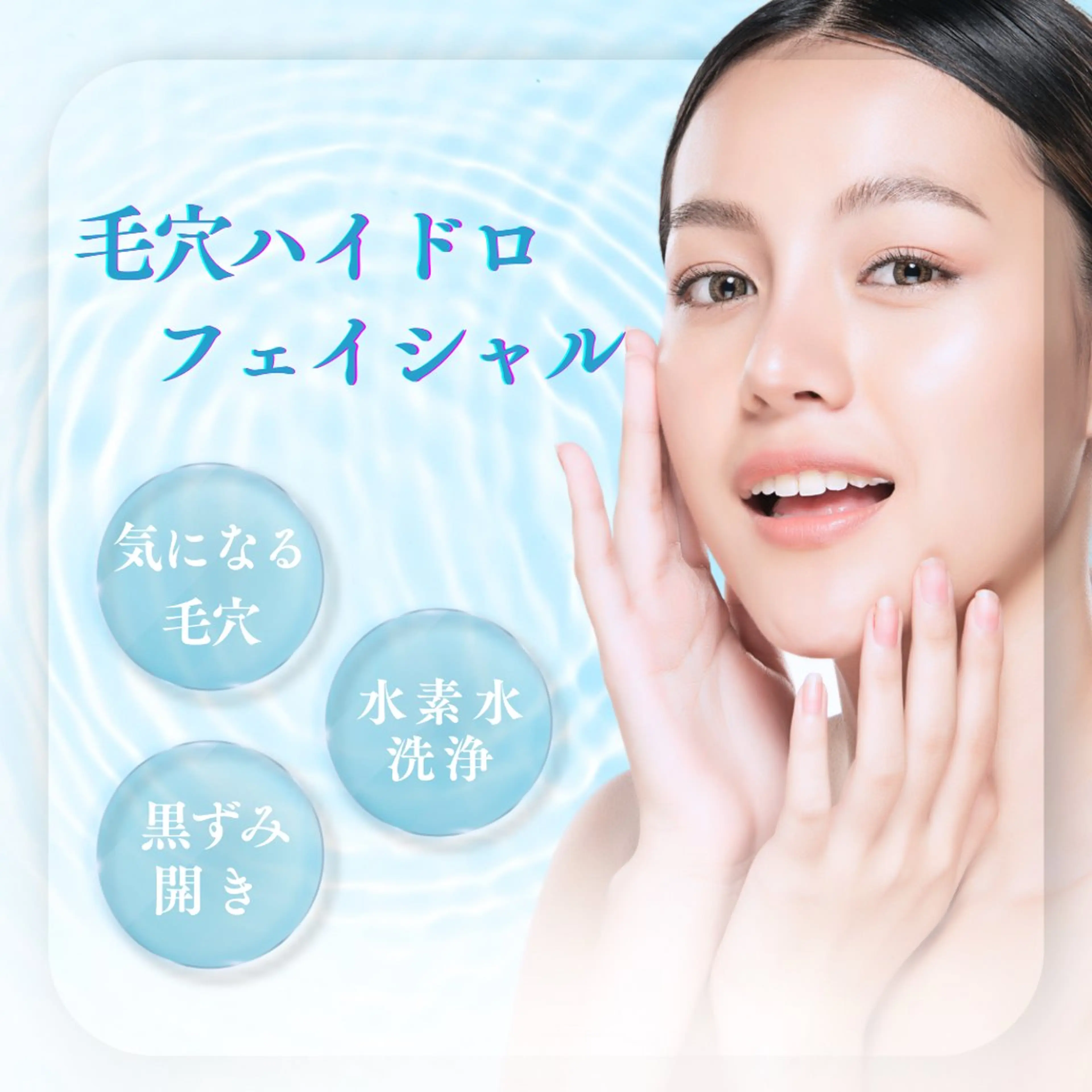 ✨毛穴徹底ケア✨ 毛穴ハイドロフェイシャルエステ(70分)の写真