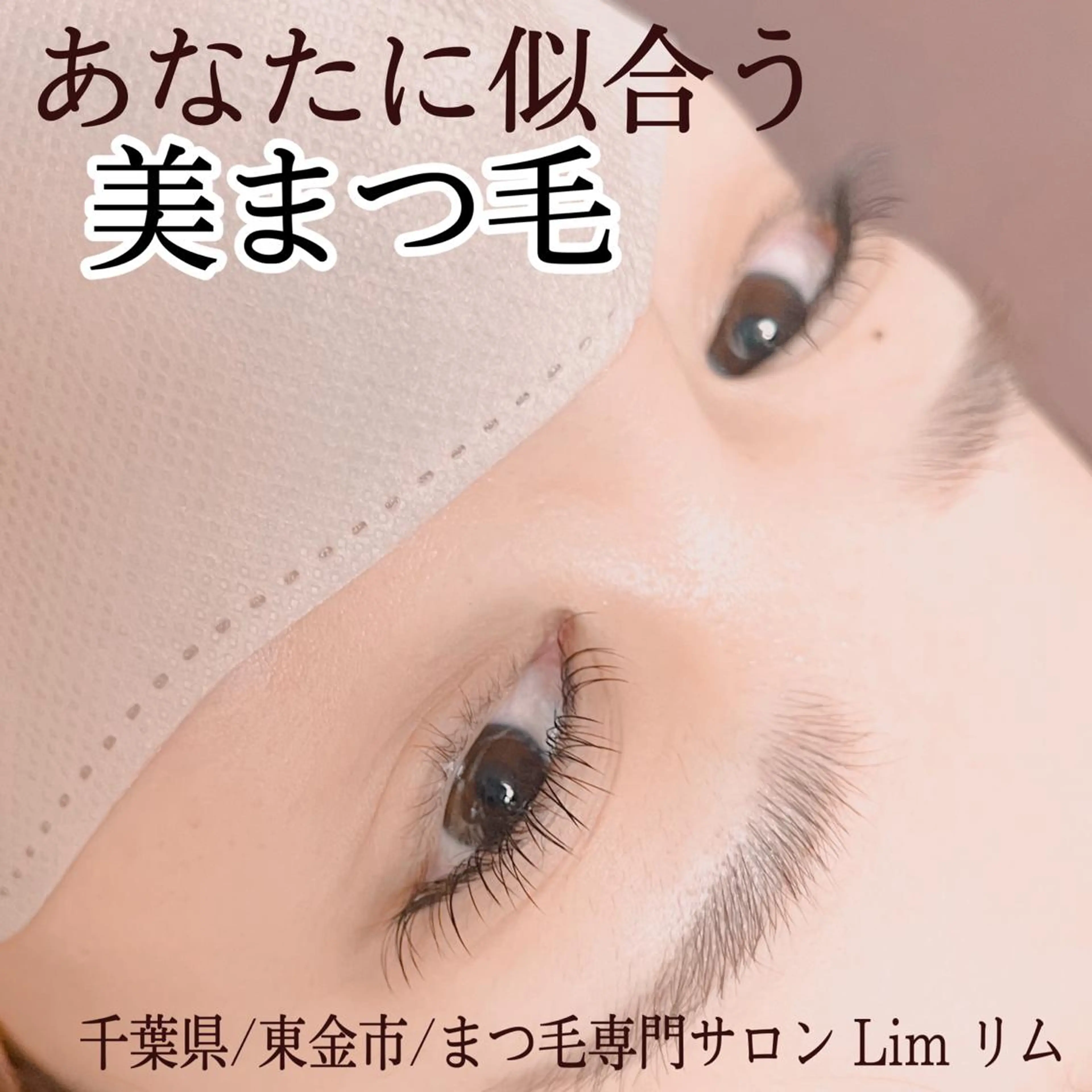 マツエク・マツパ Lim Naomiのマツエク・マツパデザイン