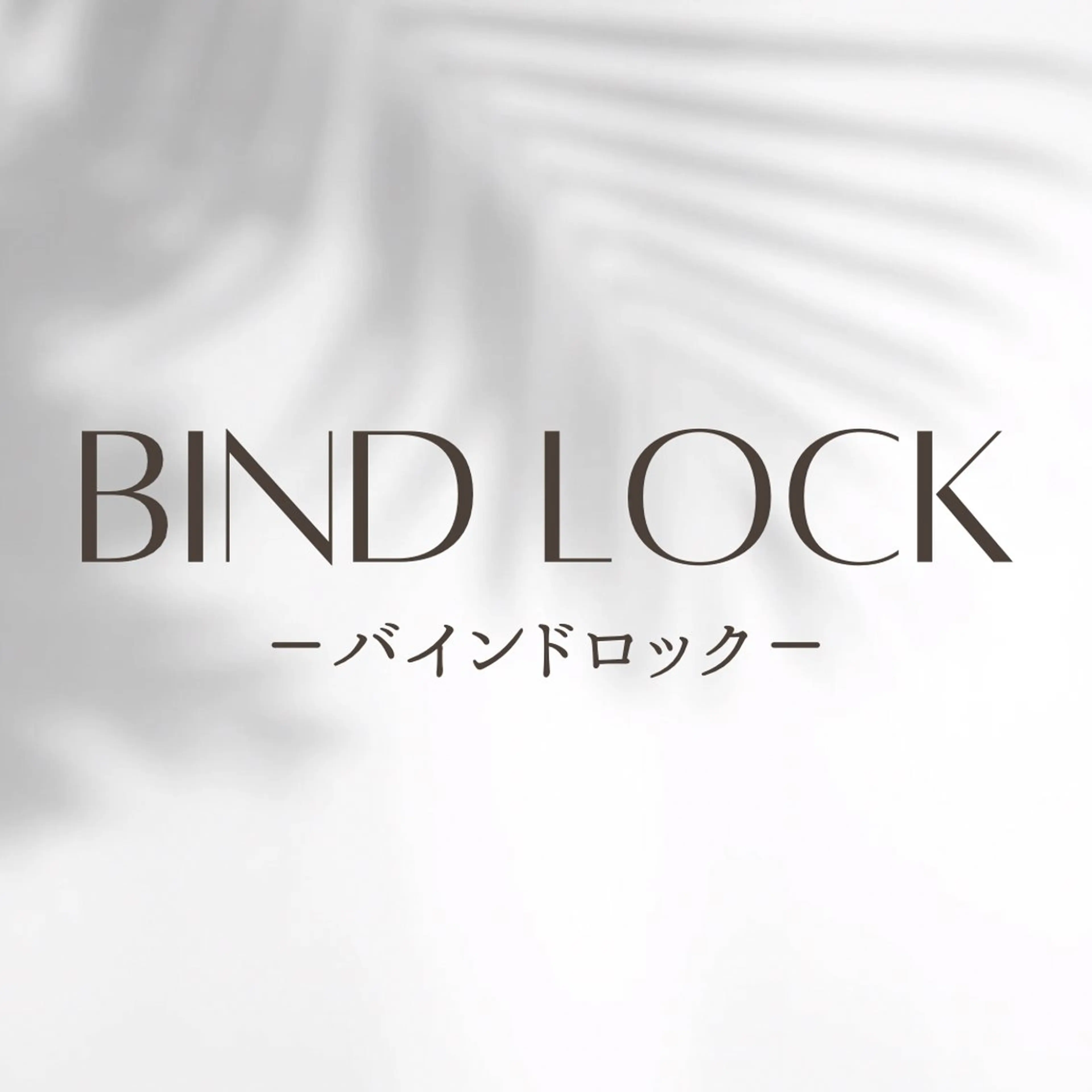 【高持続】バインドロック100束の写真