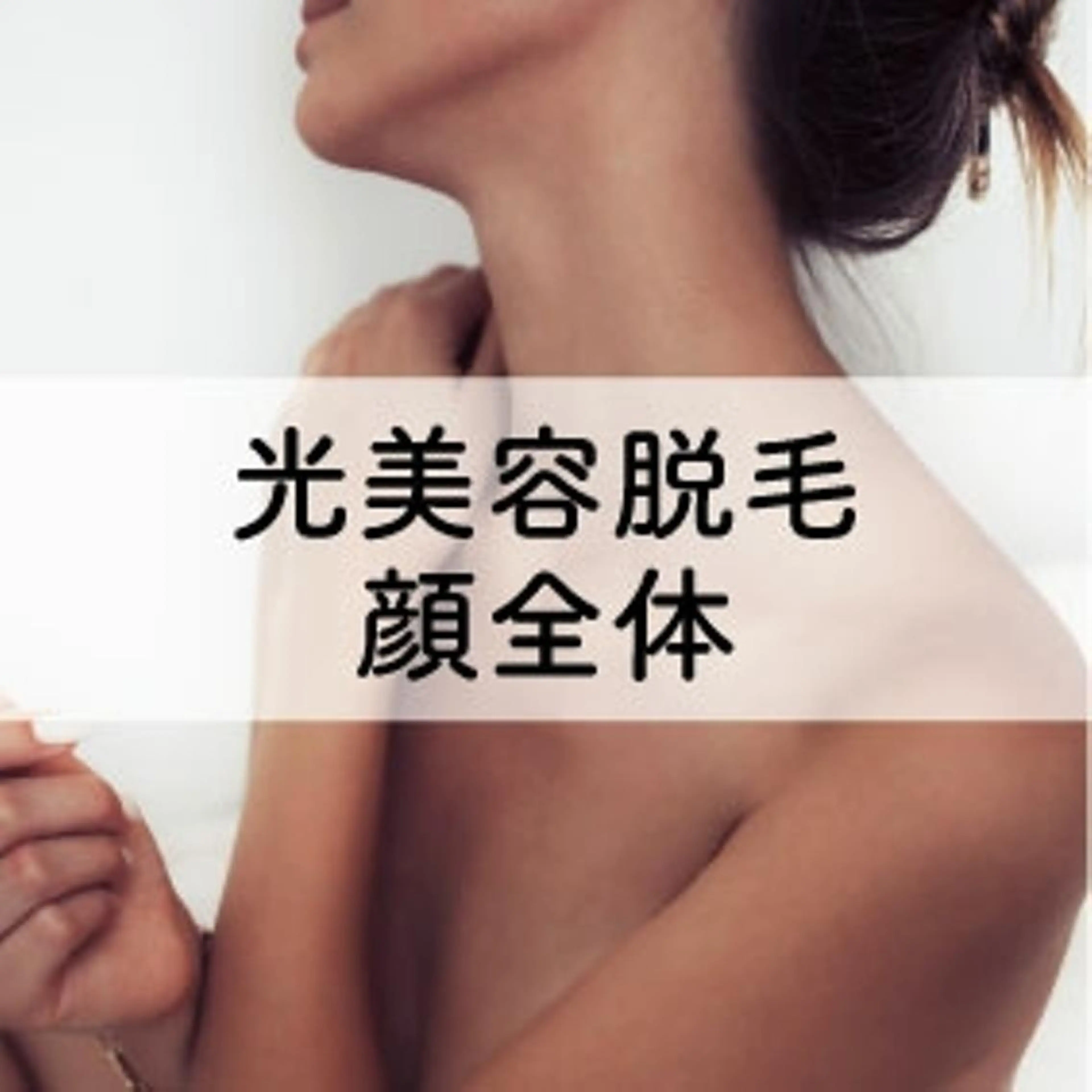 【光美容脱毛】美肌も同時に実現！顔まるごと脱毛 ￥8,800→￥5,000の写真