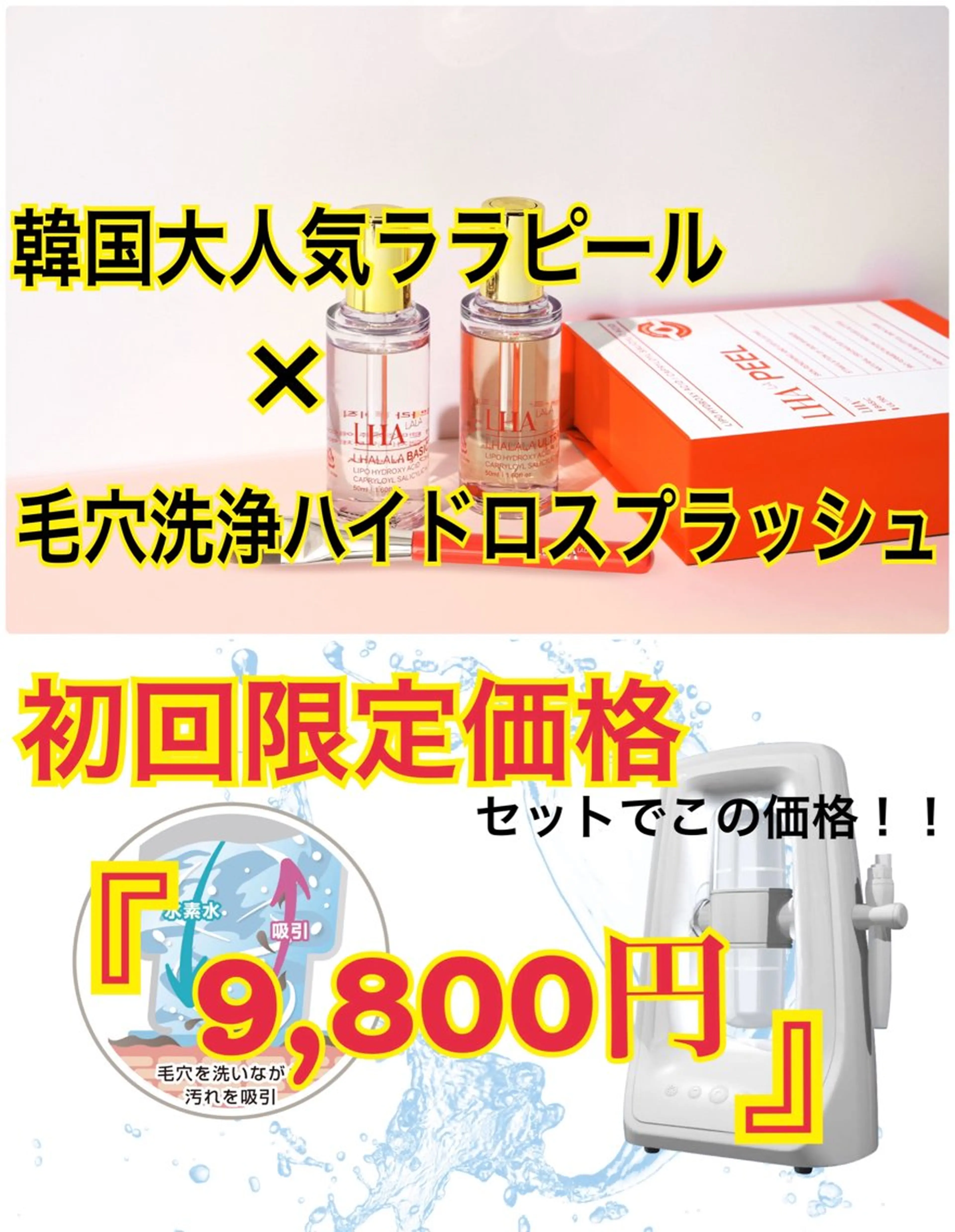 韓国大人気ララピール＋毛穴洗浄ハイドロスプラッシュ セットで 初回