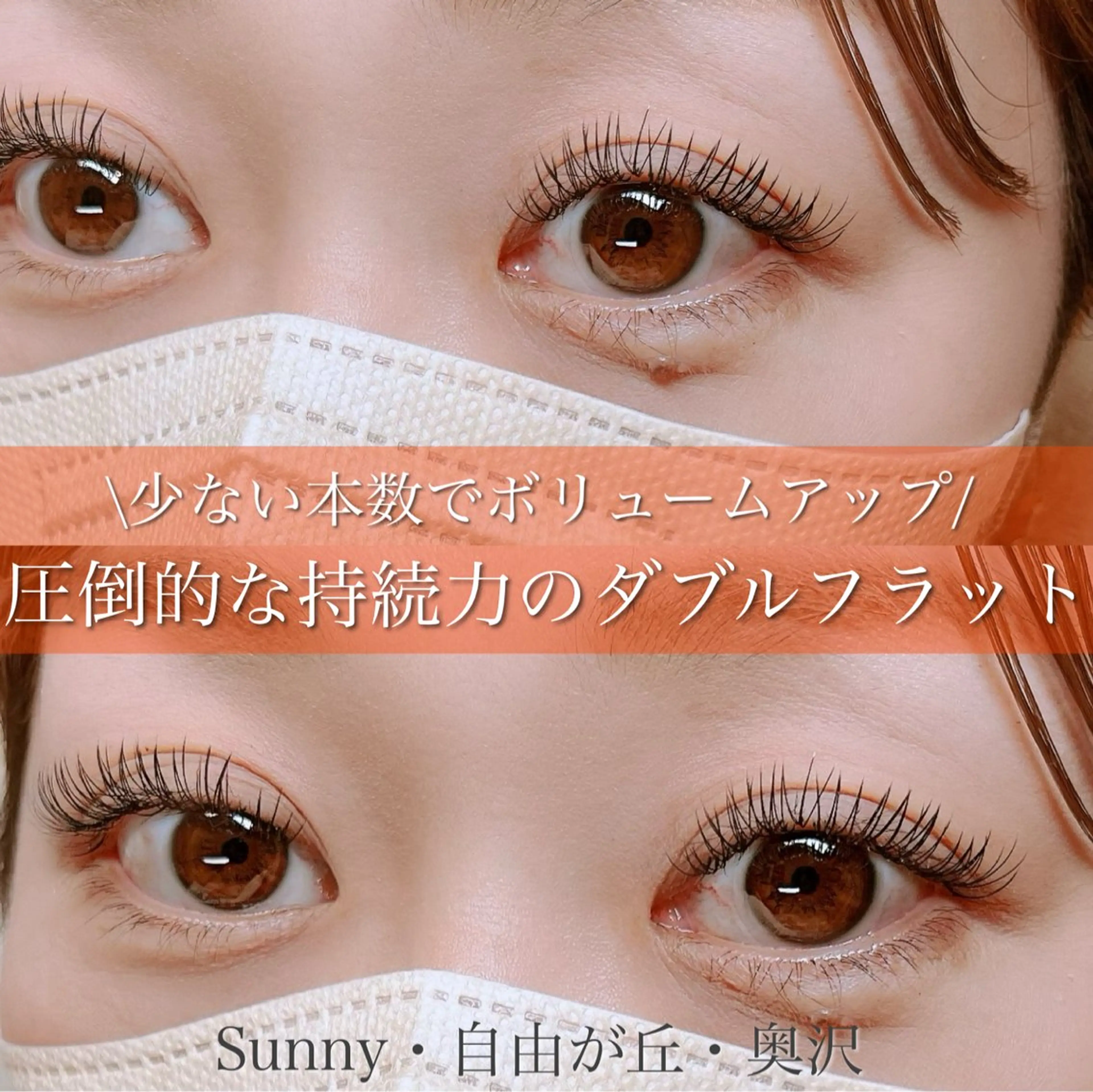 マツエク・マツパ Sunny所属・Sunny 渡邉めぐみのマツエク・マツパデザイン