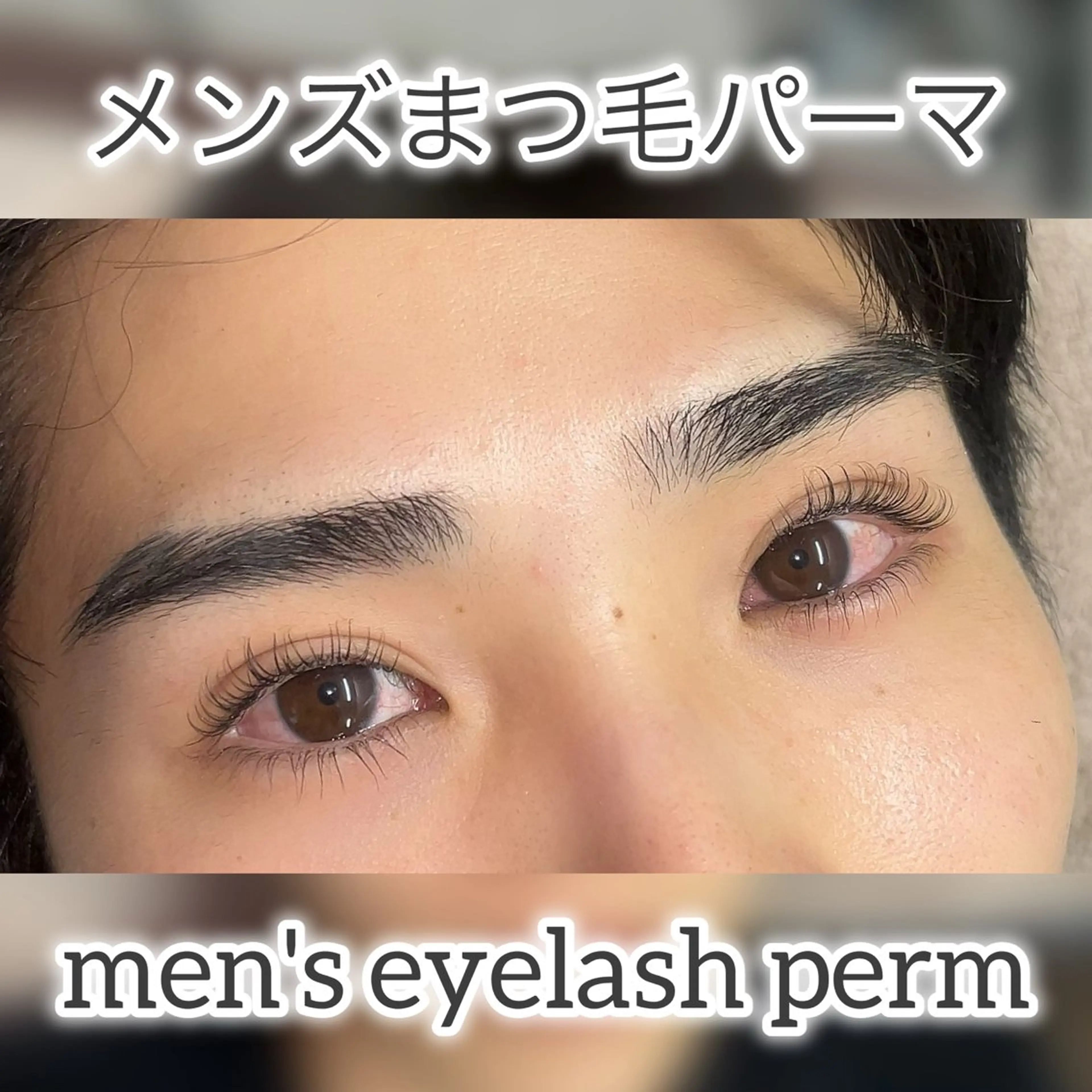 メンズ マツエク・マツパ メンズパーマ まつげパーマ 一重×まつ毛パーマ メンズ眉毛サロン 眉ラボ池袋東口店所属・かな ⭐️の眉毛・アイブロウイメージ