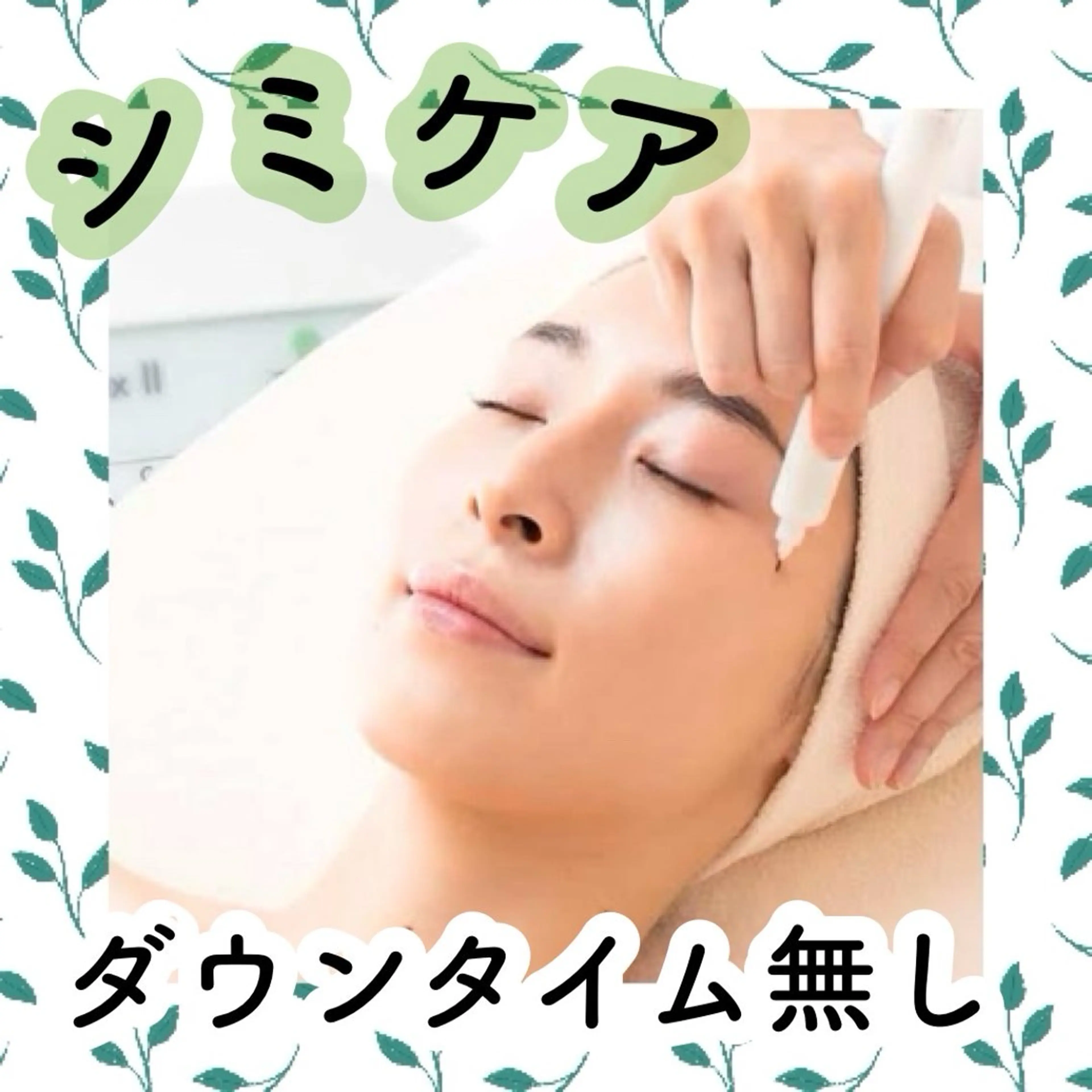 シミケアトリートメント💆🏼‍♀️ヒト幹細胞パック付き⭐️の写真