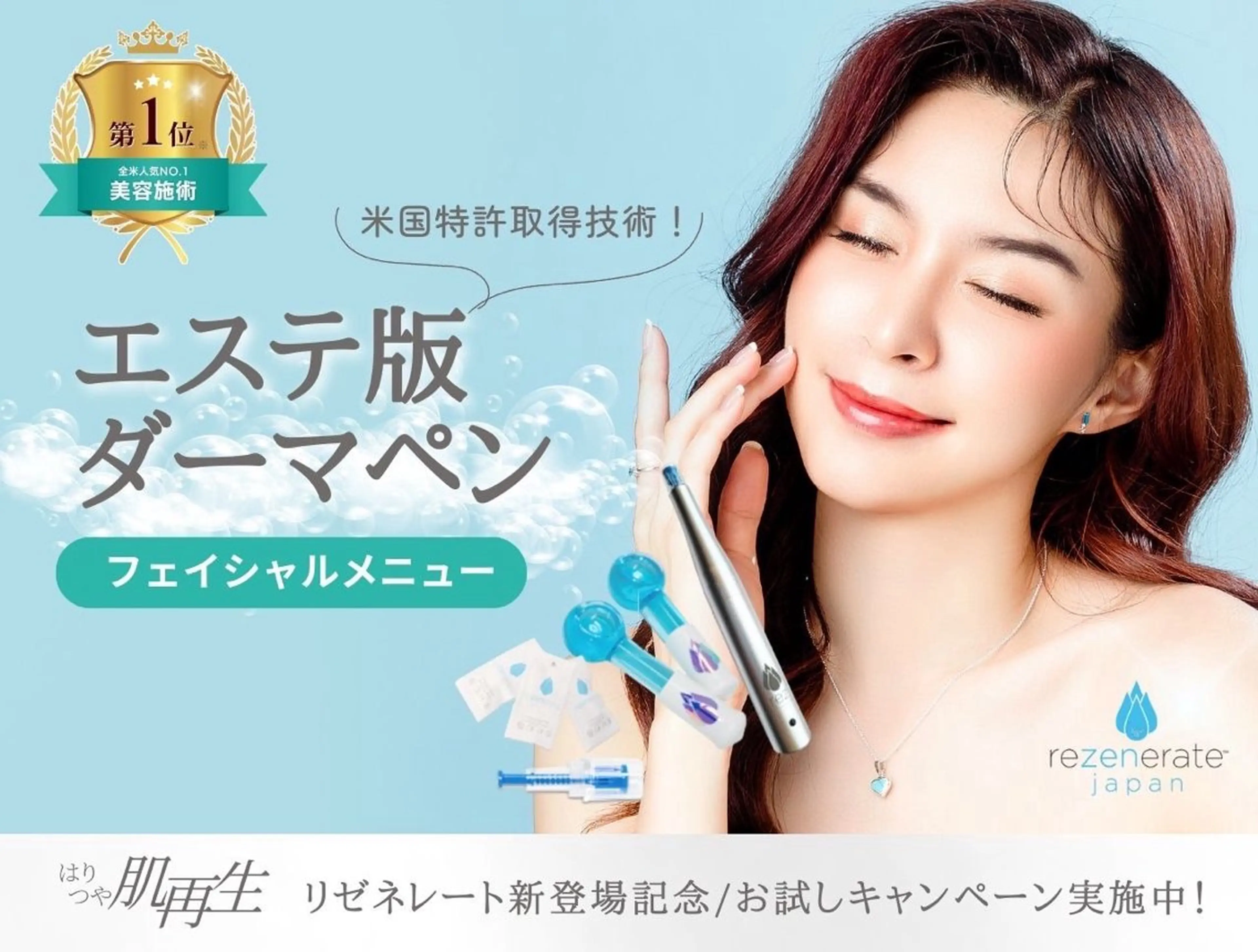 【エステ版ダーマ・リゼネレート】韓国水光肌（コラーゲン＋ヒト幹細胞導入)の写真