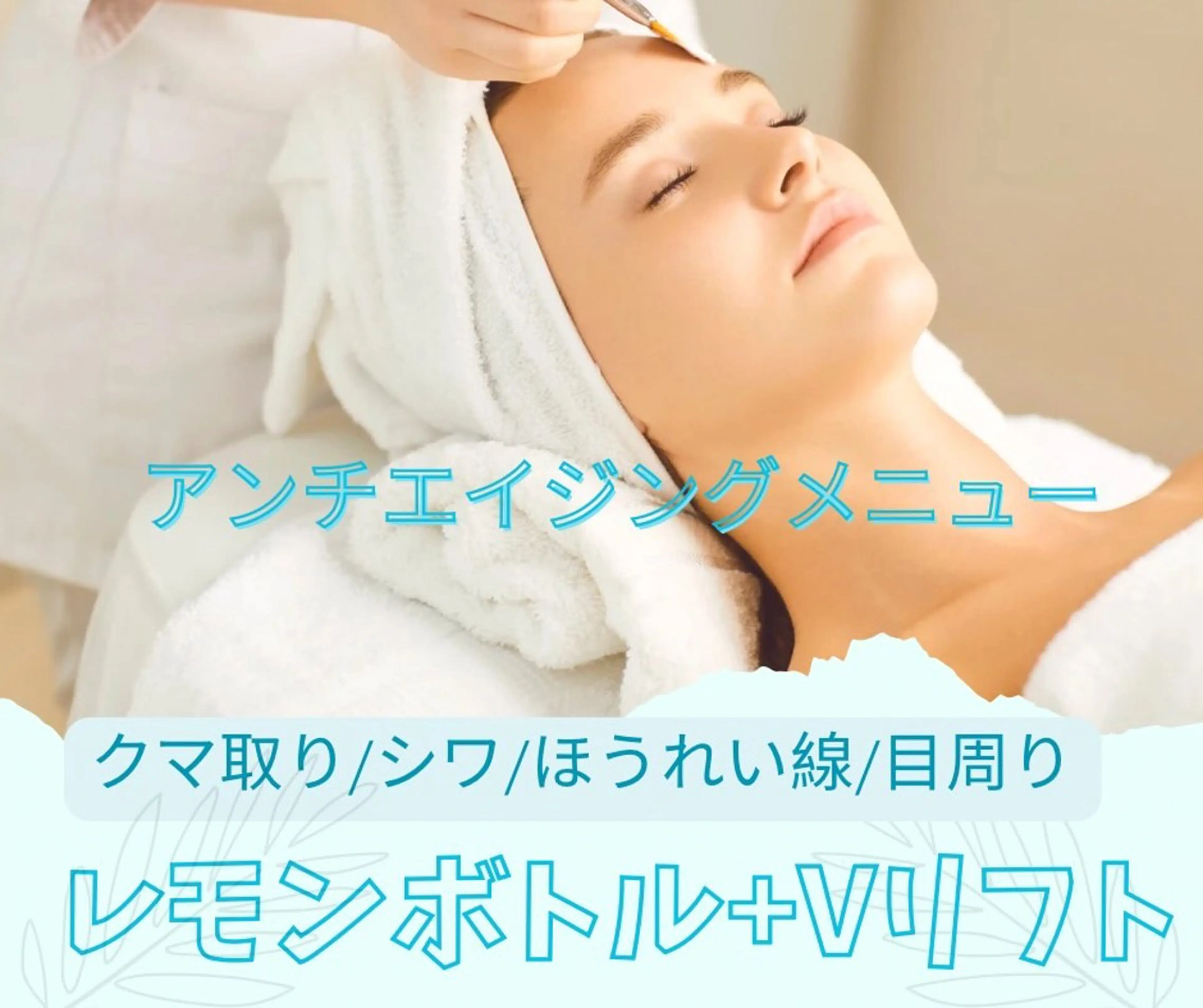 【70分】超音波リフト2層+レモン1cc🍋ボトル【クマ/ほうれい線/シワたるみ】の写真