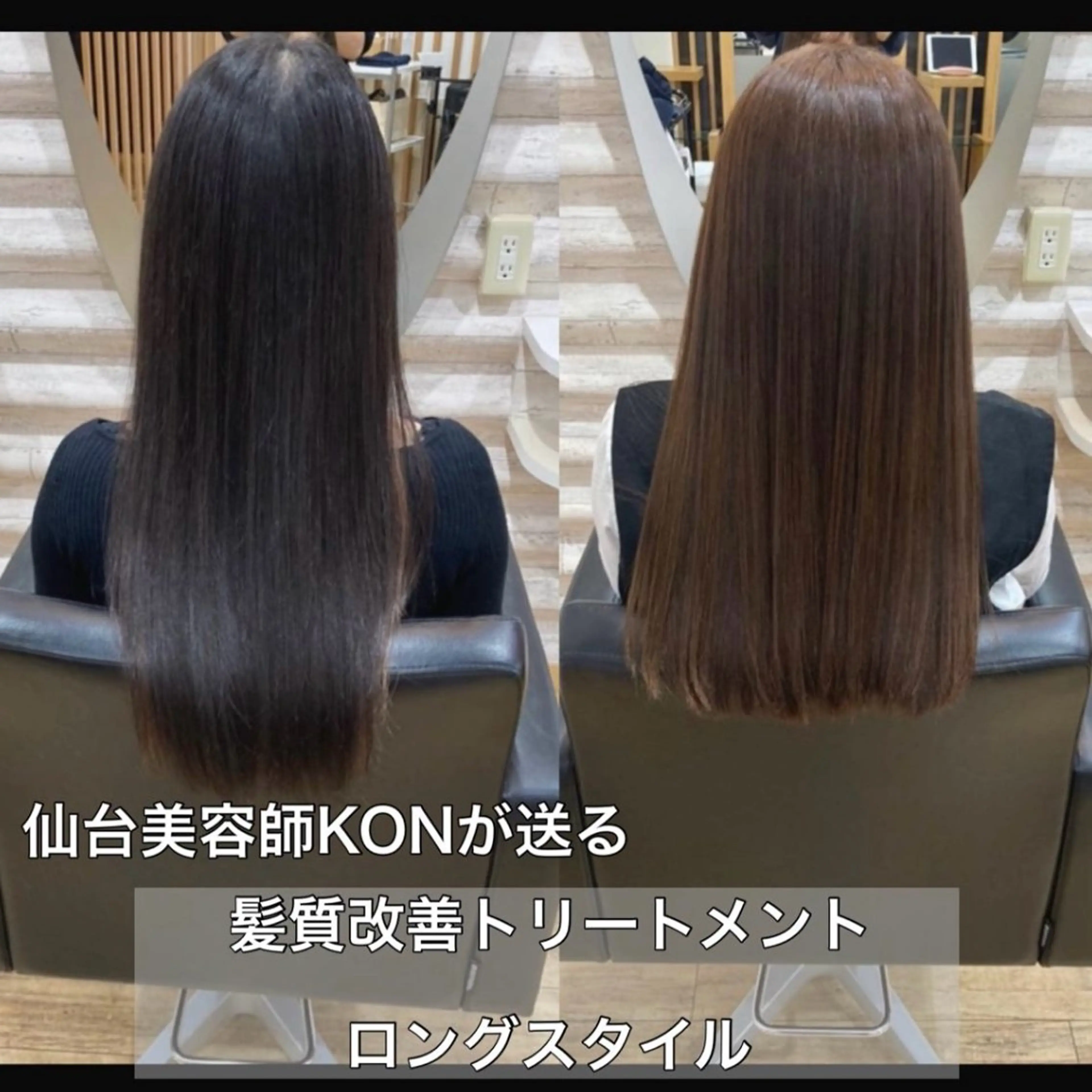 ロング カラー 髪質改善 トリートメント 『艶髪』で印象が激変 ！髪質改善専門KONのヘアスタイル