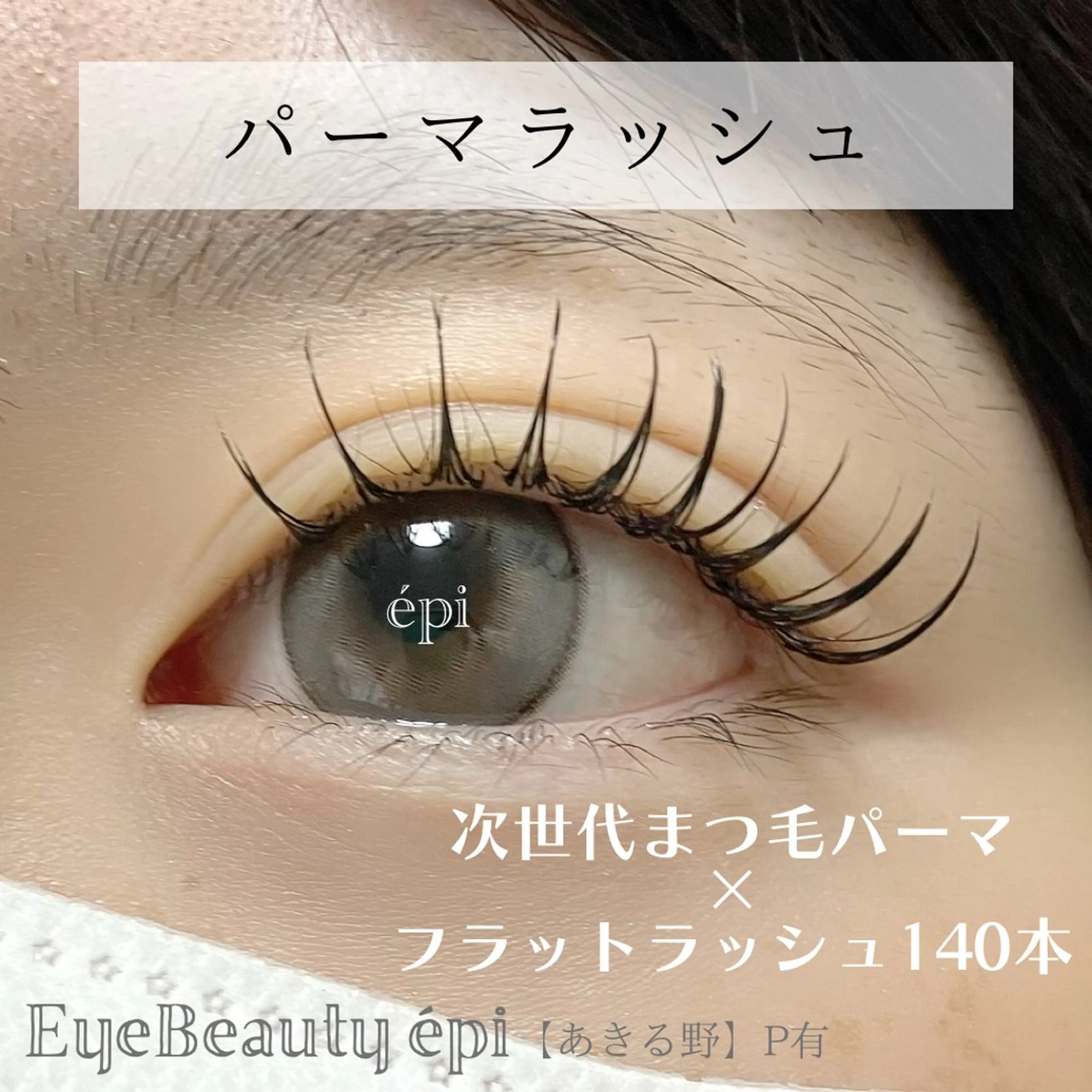 マツエク・マツパ 束感まつ毛 フラットラッシュ EyeBeauty épi所属・アイビューティー エピのマツエク・マツパデザイン