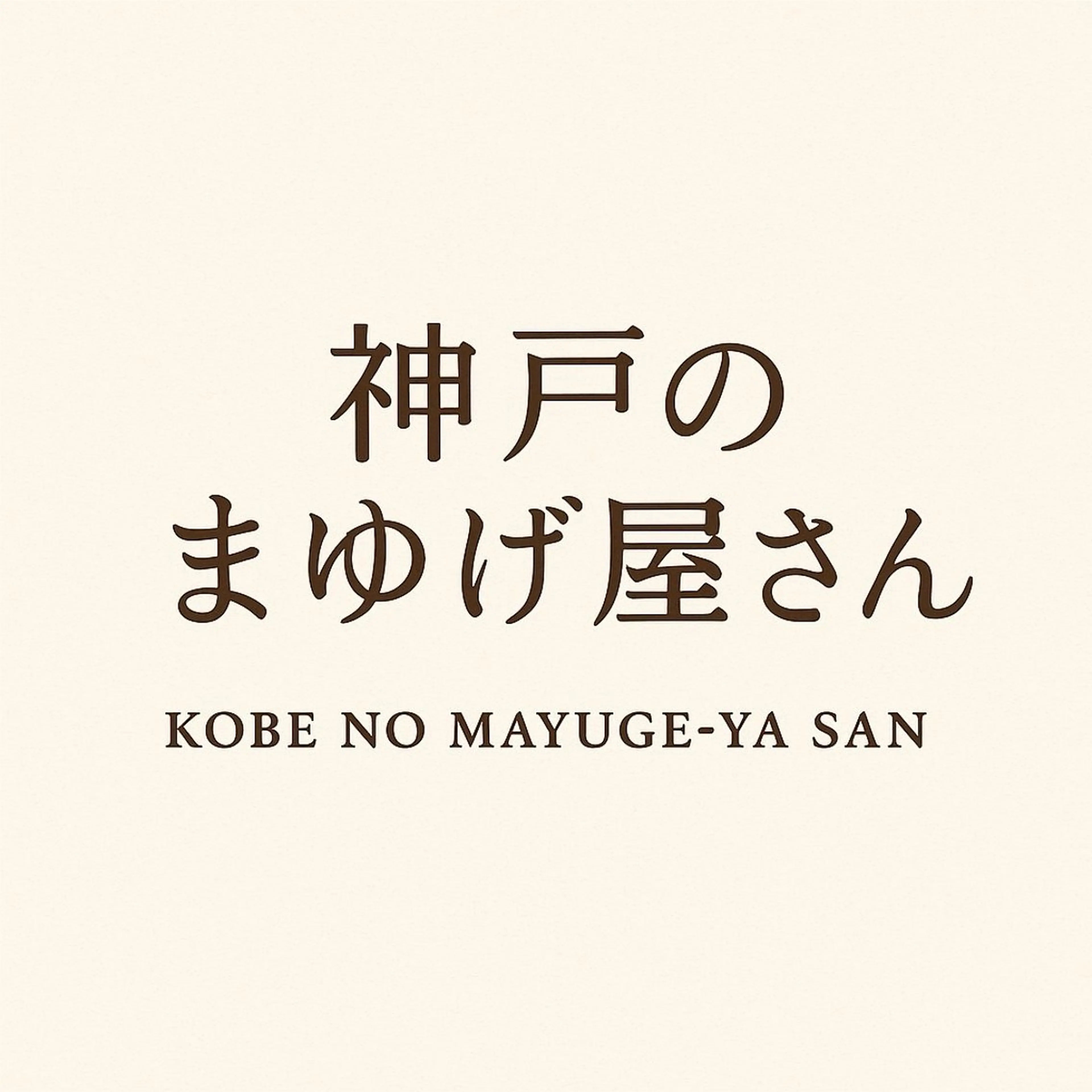 アイブロウ 神戸のまゆげ屋さん　摂津本山・岡本店所属・神戸のまゆげ屋さん MAYAの眉毛・アイブロウイメージ