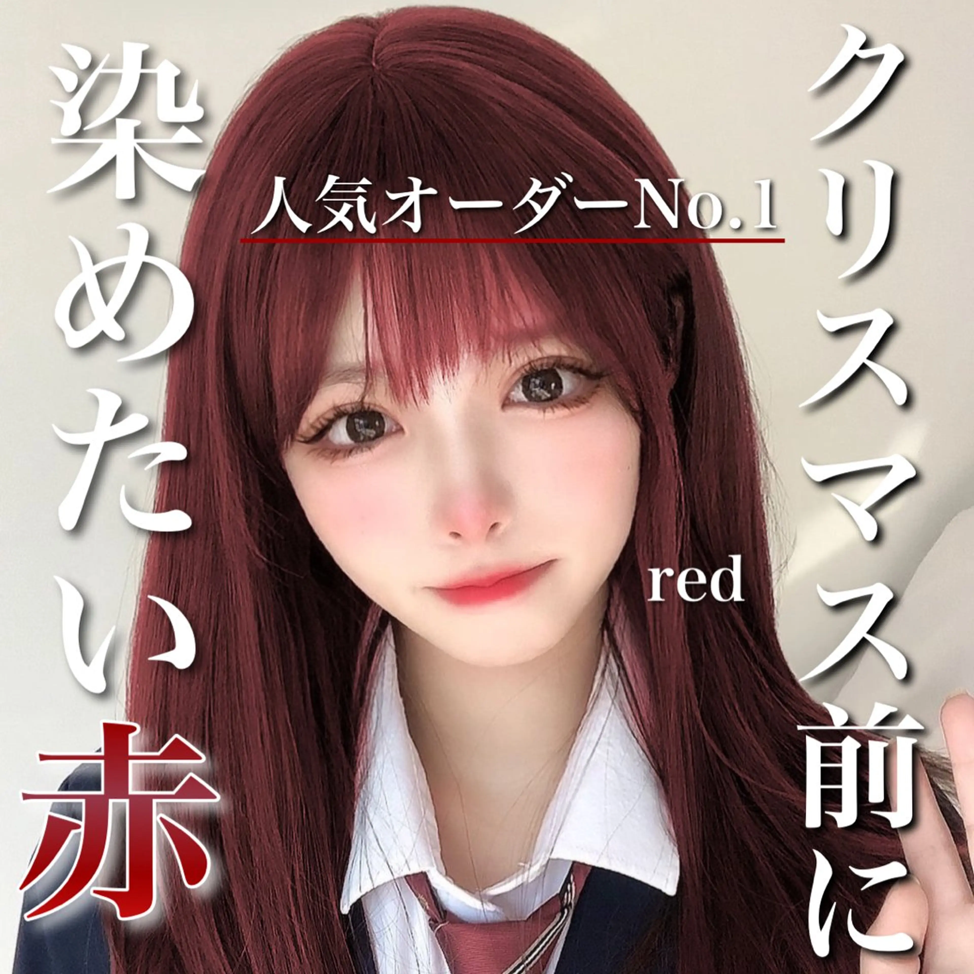 ロング カラー レッドカラー ブリーチなし🌼トレ ンド🌼似合わせのヘアスタイル