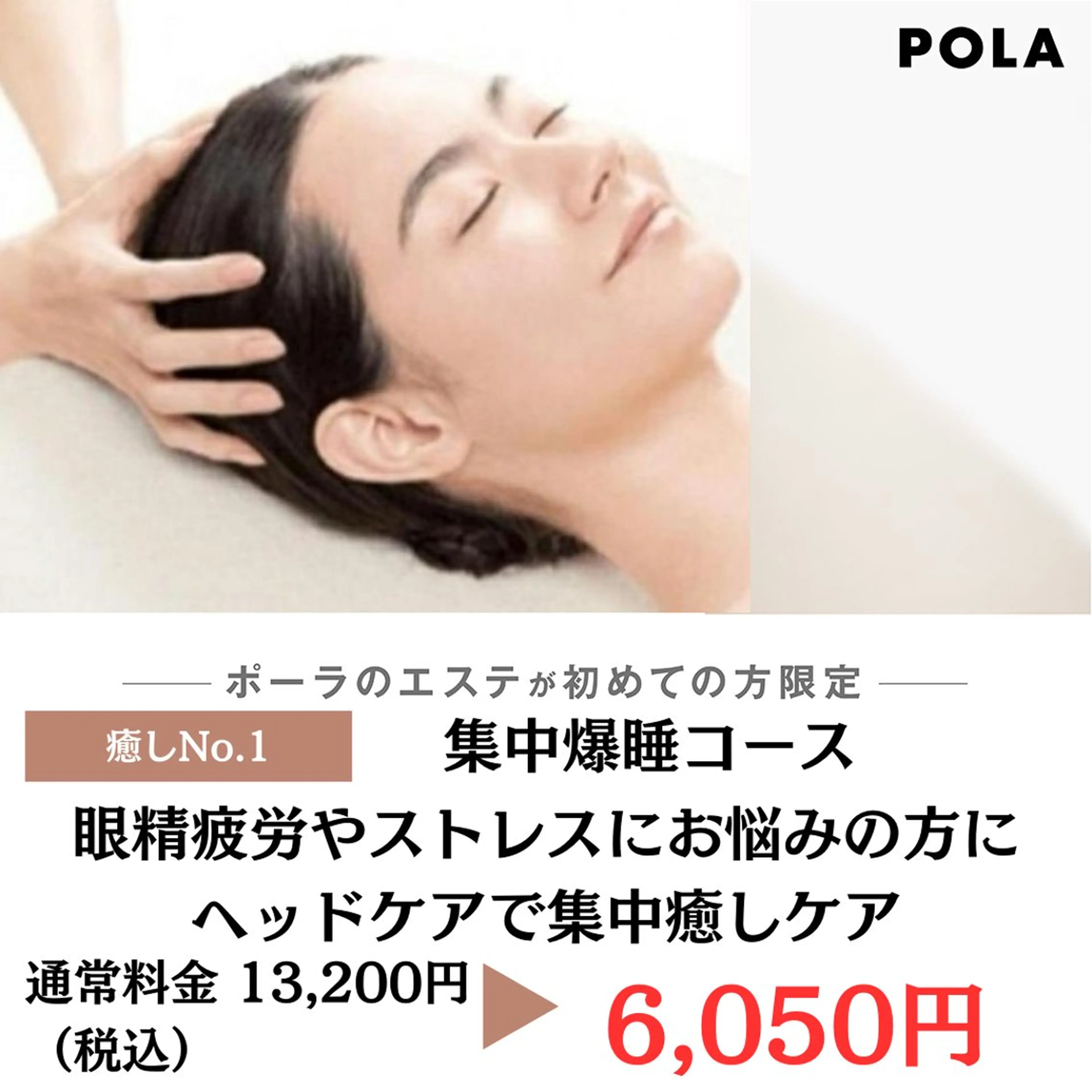 眼精疲労やストレスにお悩みの方にヘッドケアで集中癒しケア 。POLAのオールハンドエステ。¥13200→6050。の写真