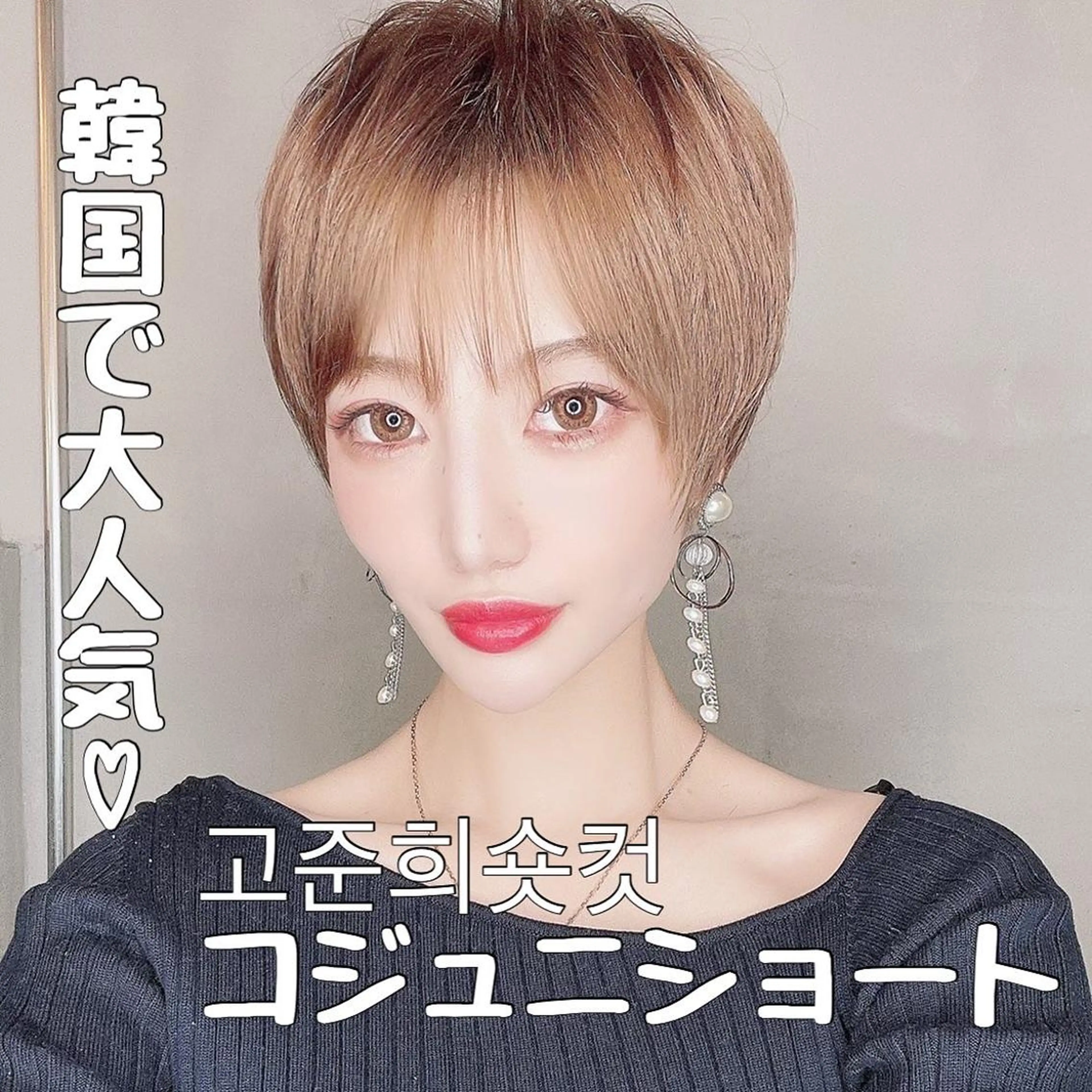 ショート ボブ くせ毛 顔周りカット 髪質改善 韓国風ヘア 武田涼レイヤーカット 髪質改善×縮毛矯正のヘアスタイル